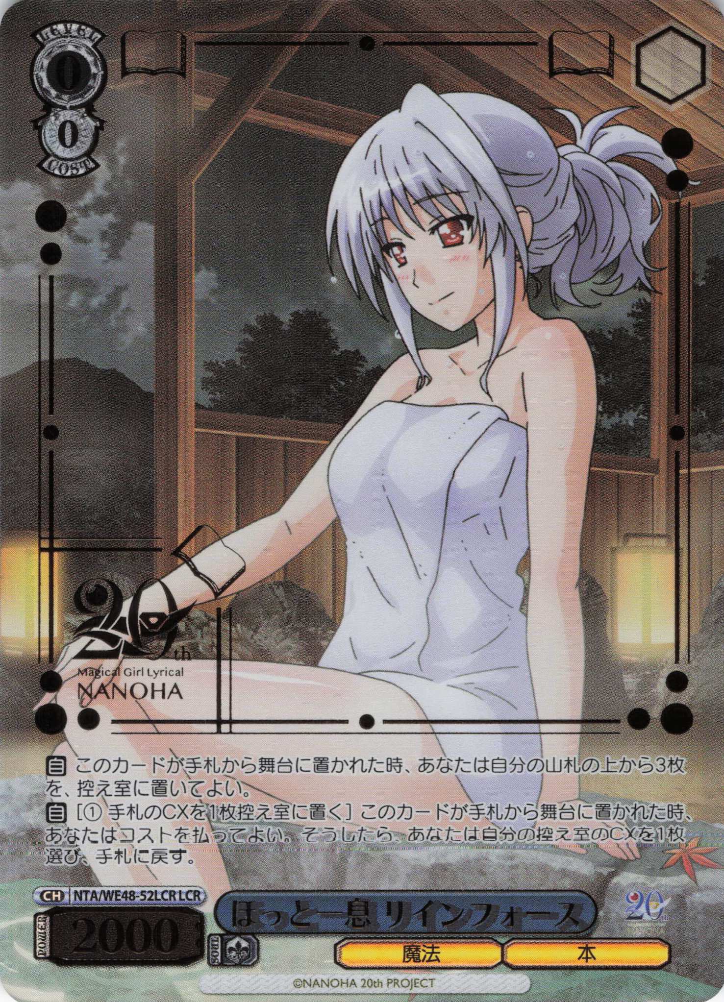 ほっと一息 リインフォース(LCR)(NTA/WE48-52LCR)