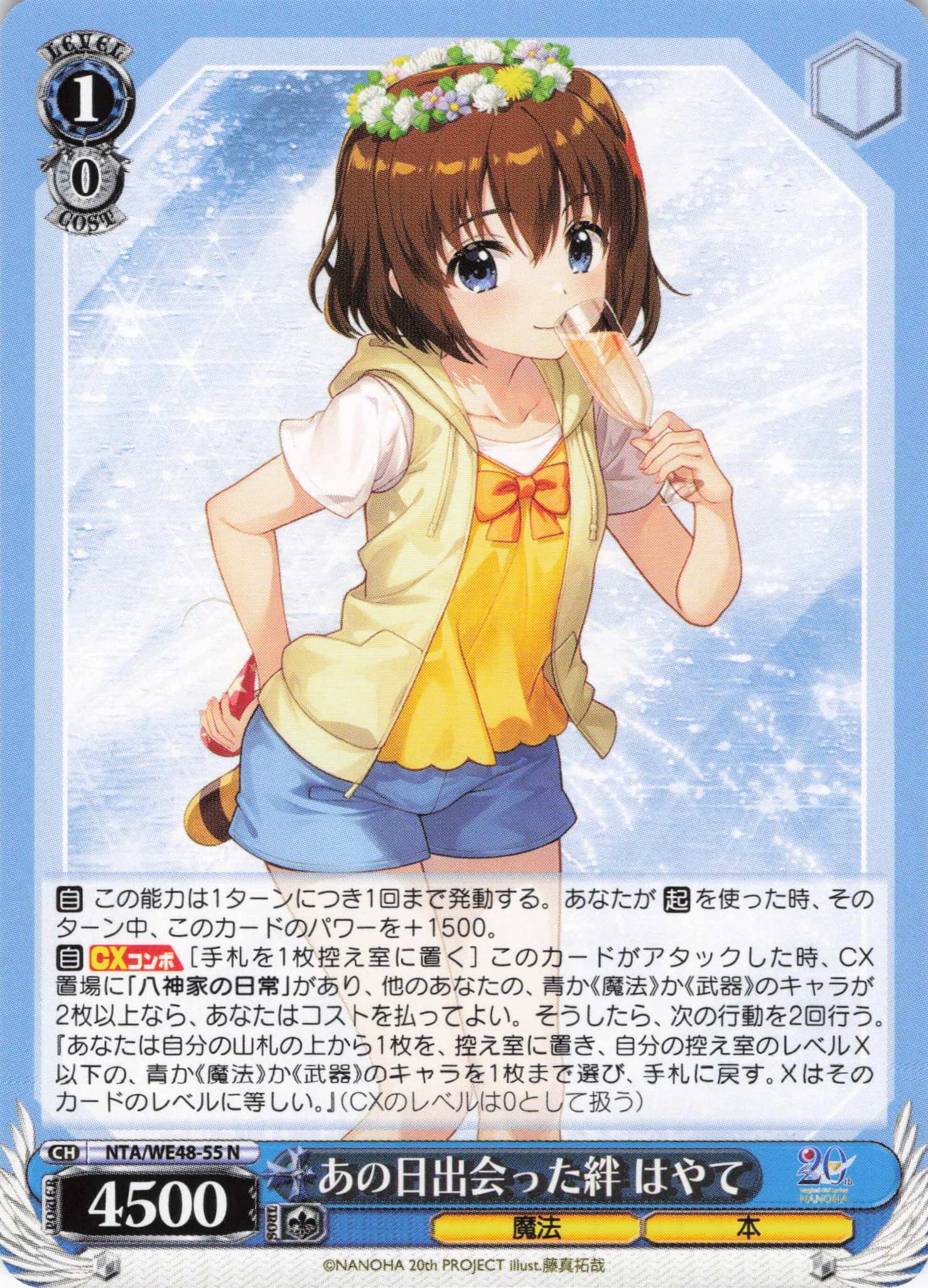 あの日出会った絆 はやて(N)(NTA/WE48-55)