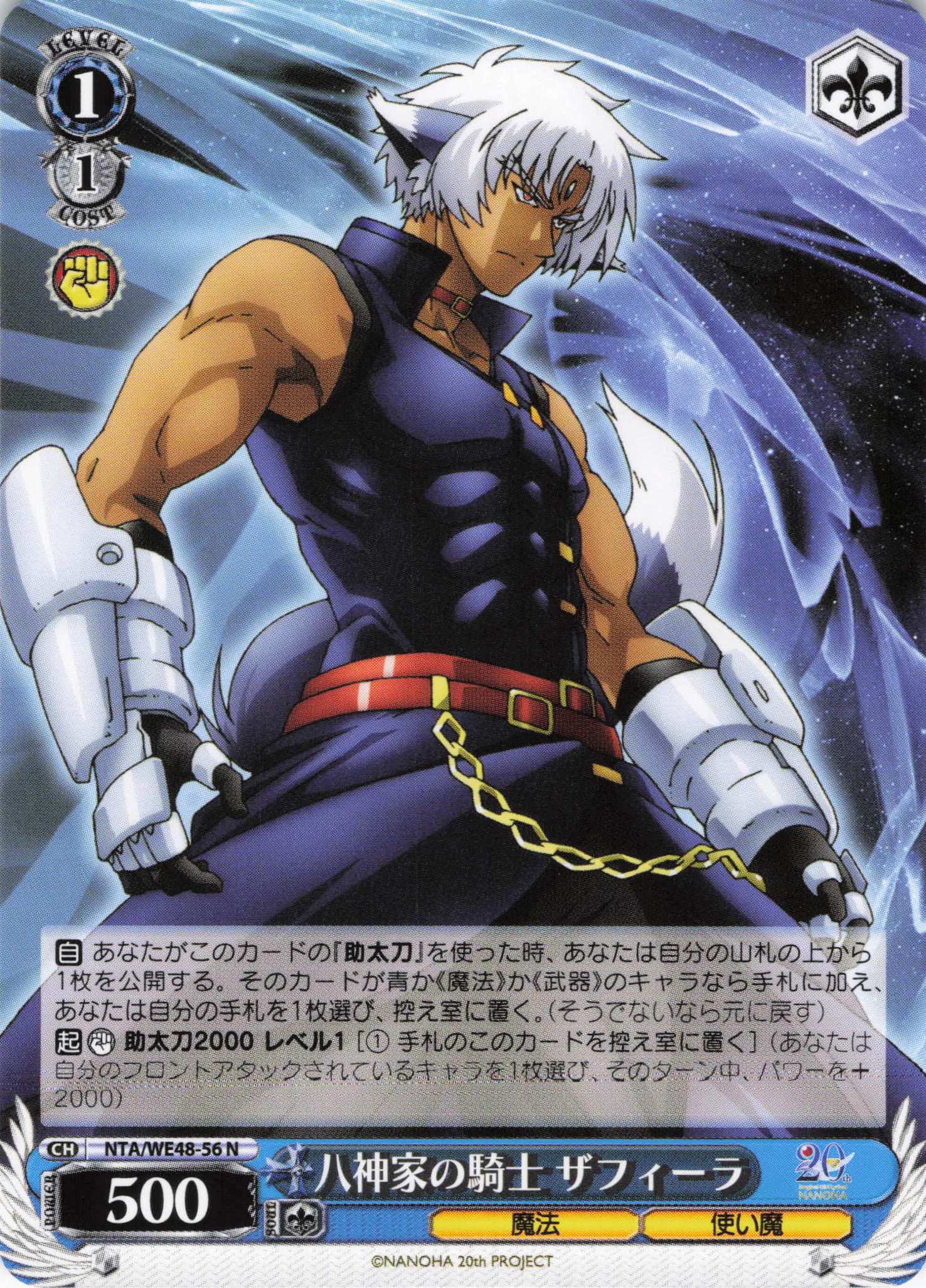 八神家の騎士 ザフィーラ(N)(NTA/WE48-56)