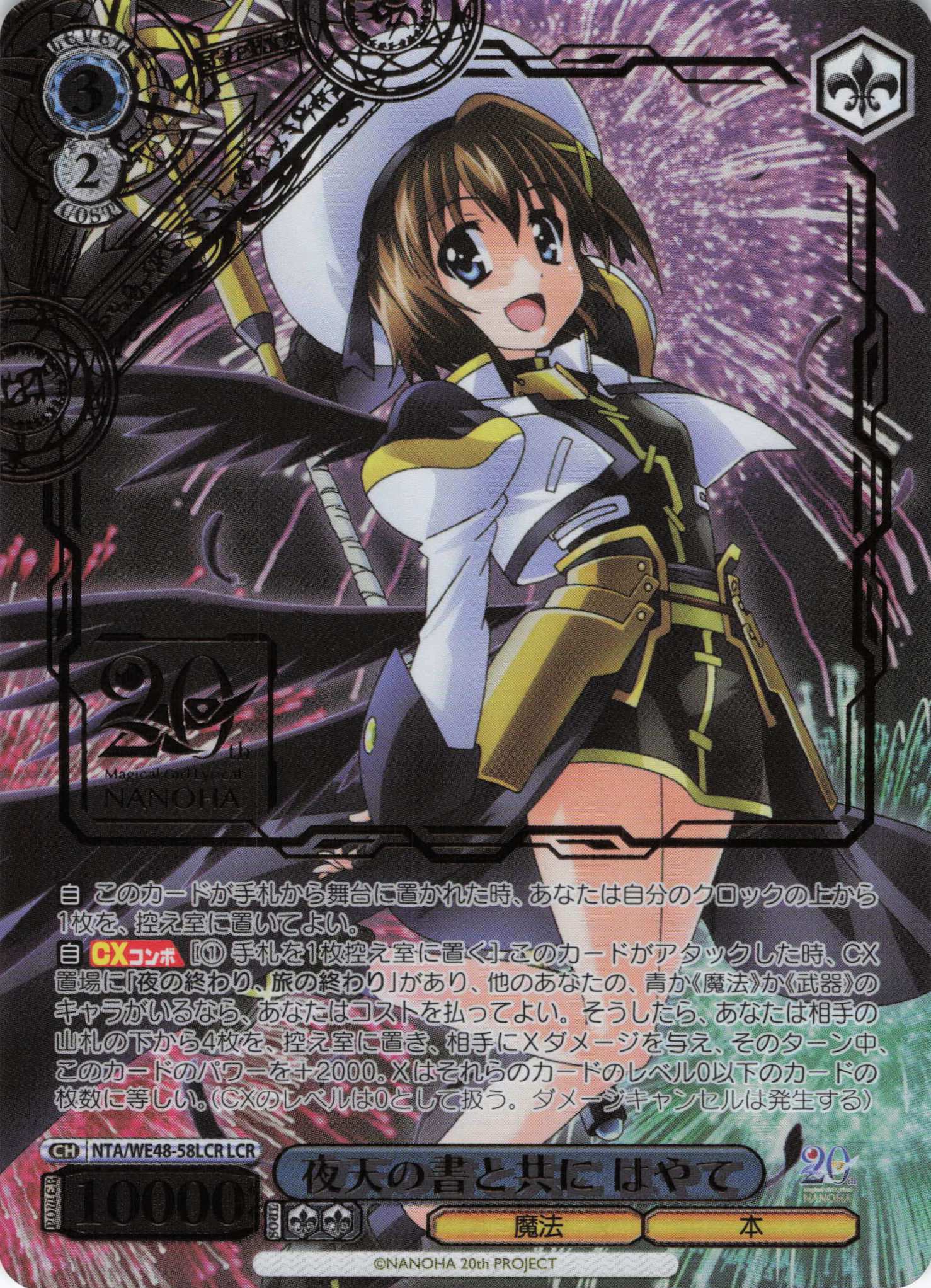 夜天の書と共に はやて(LCR)(NTA/WE48-58LCR)