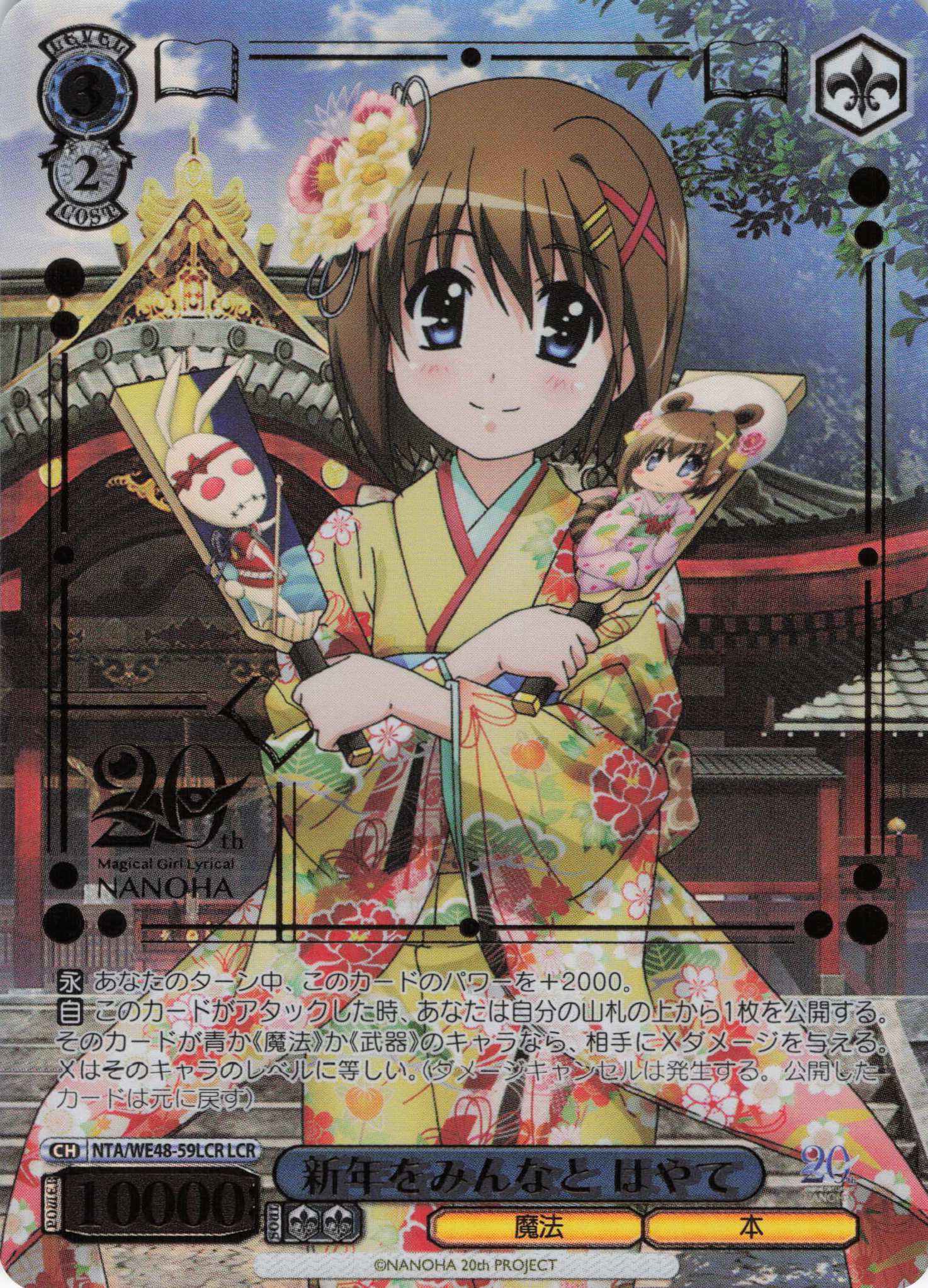 新年をみんなと はやて(LCR)(NTA/WE48-59LCR)