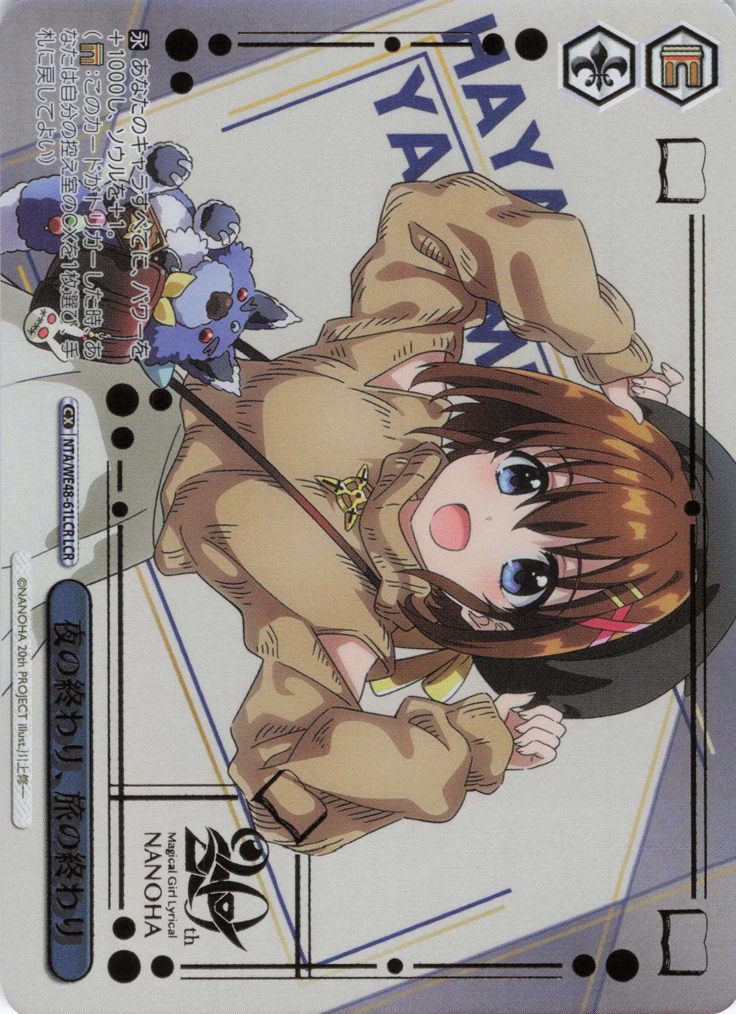 夜の終わり、旅の終わり(LCR)(NTA/WE48-61LCR)