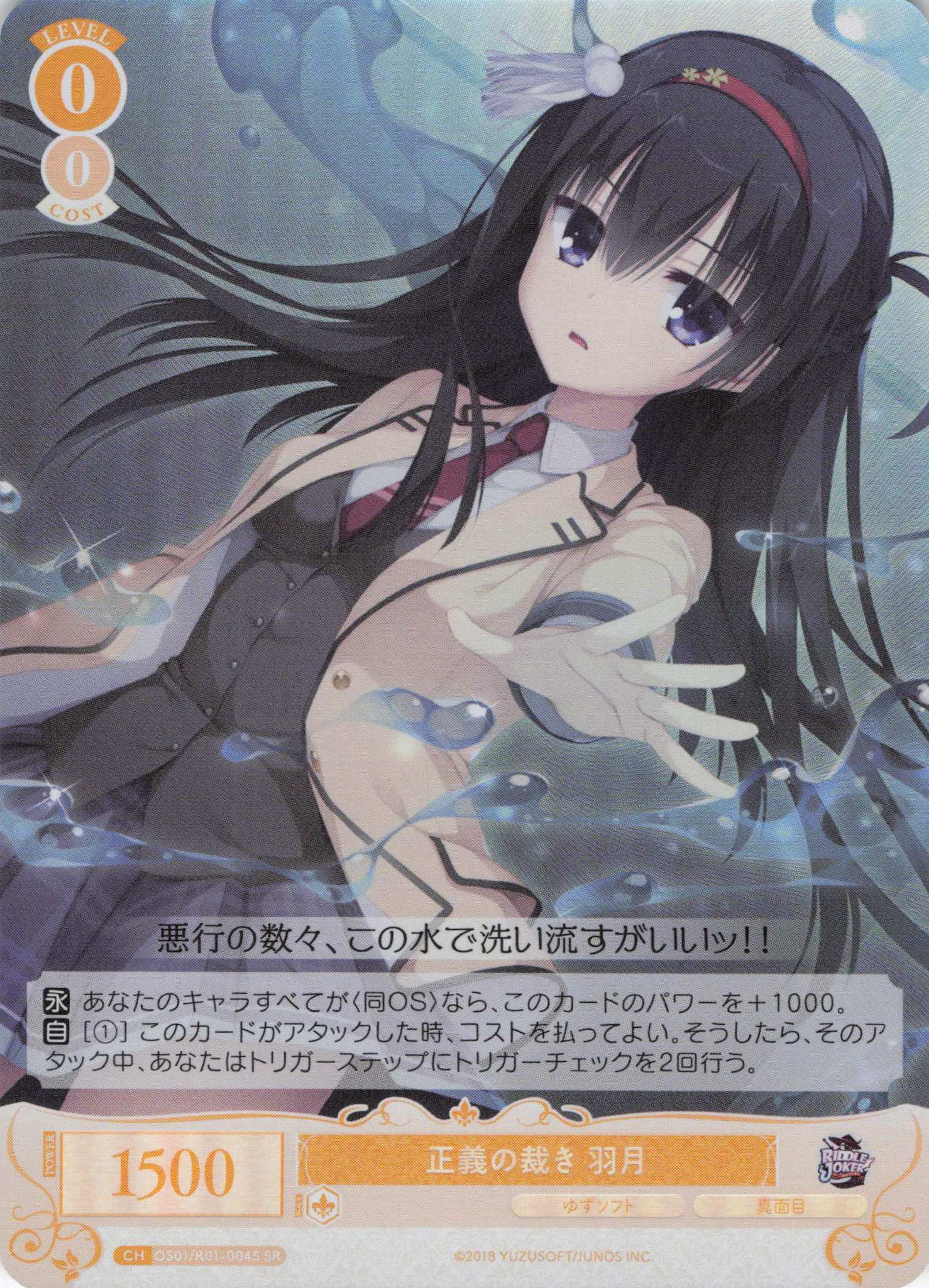 正義の裁き 羽月(SR)(OS01/R01-004S)
