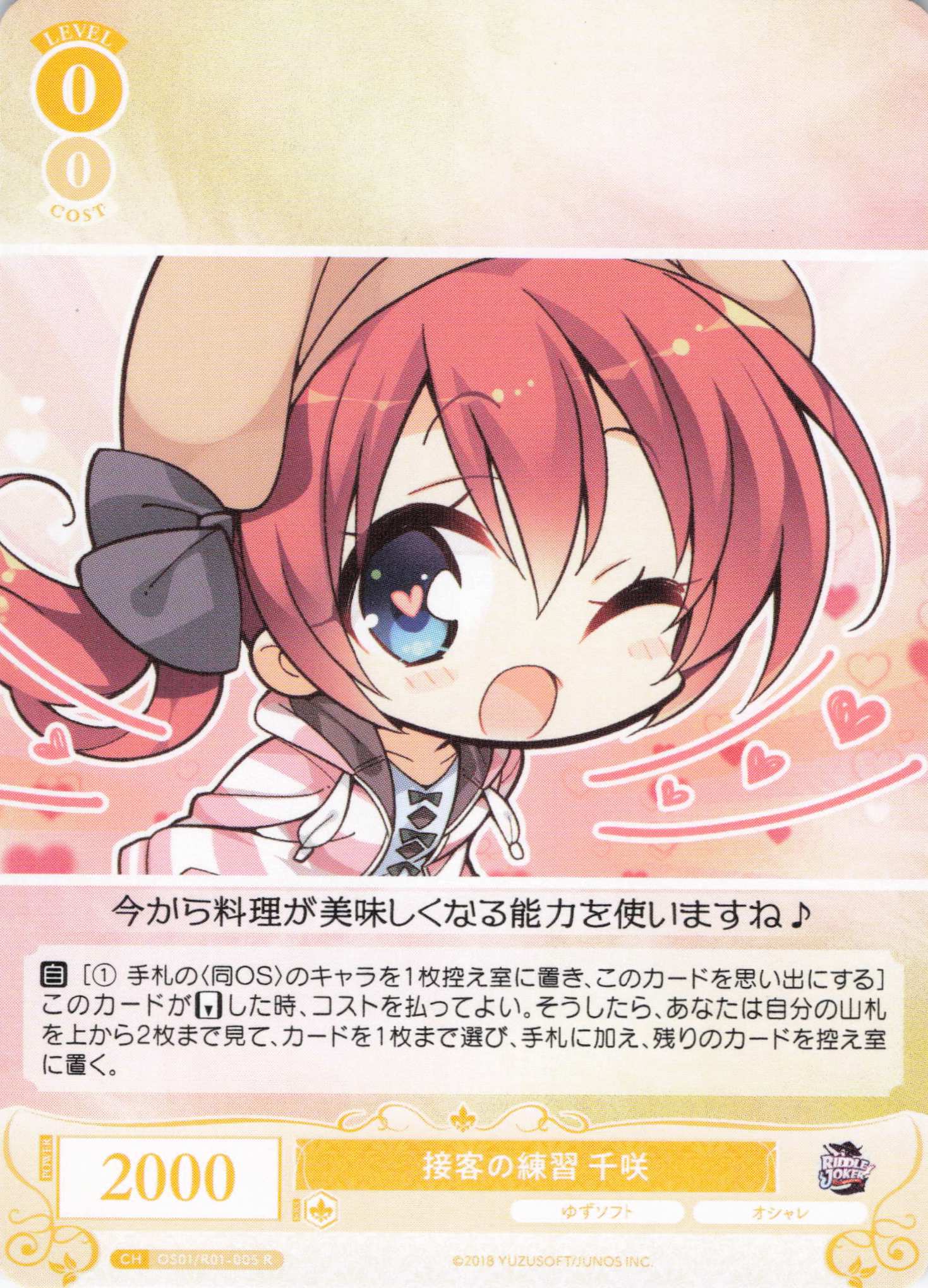 接客の練習 千咲(R)(OS01/R01-005)