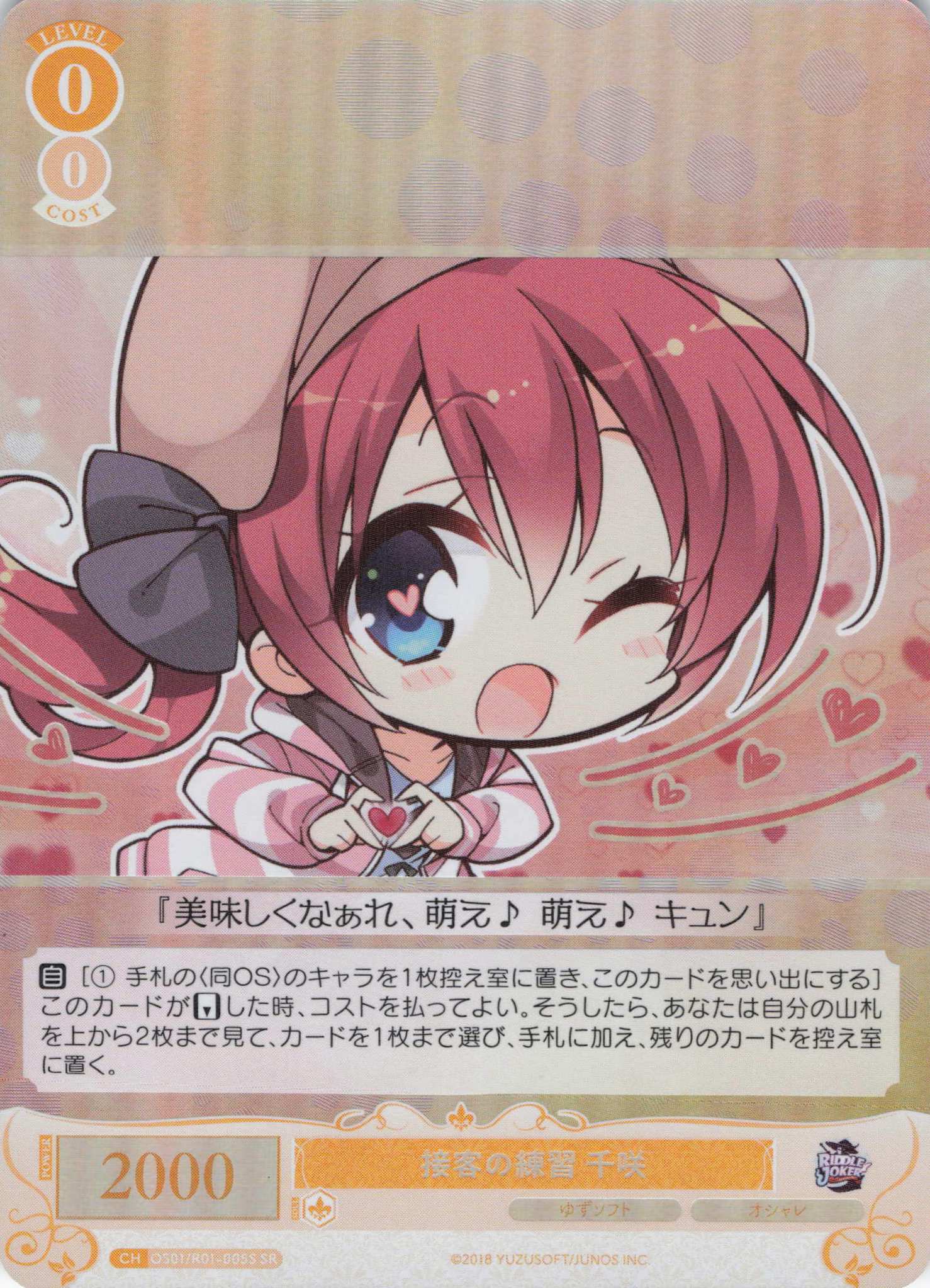 接客の練習 千咲(SR)(OS01/R01-005S)
