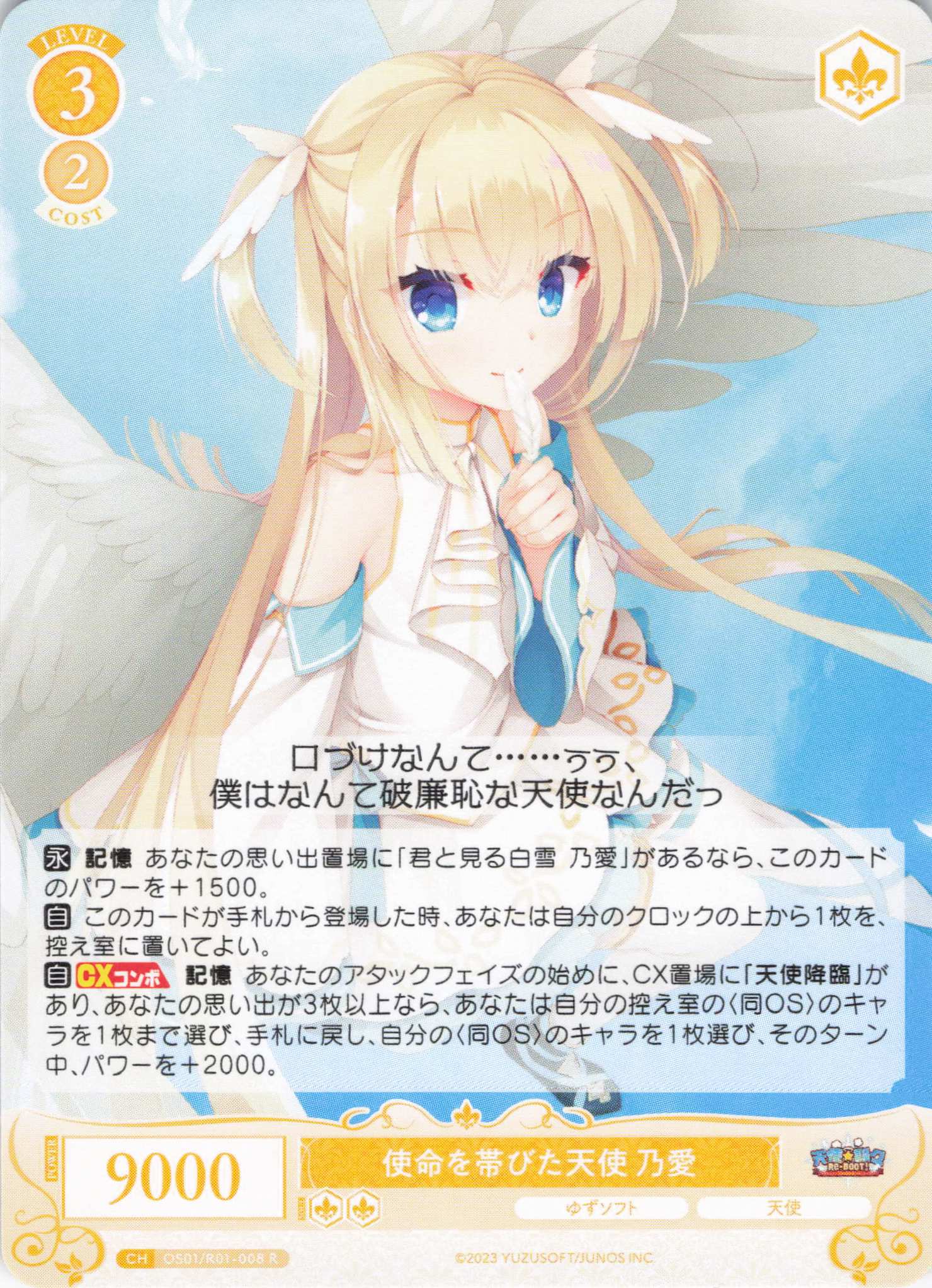 使命を帯びた天使 乃愛(R)(OS01/R01-008)