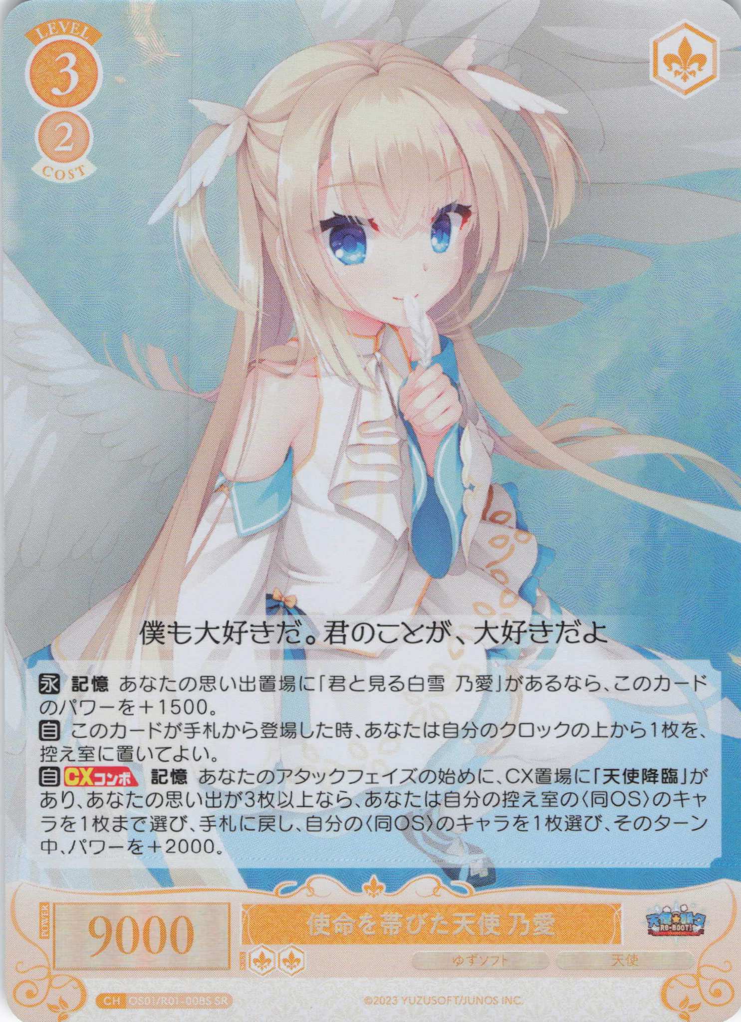 使命を帯びた天使 乃愛(SR)(OS01/R01-008S)
