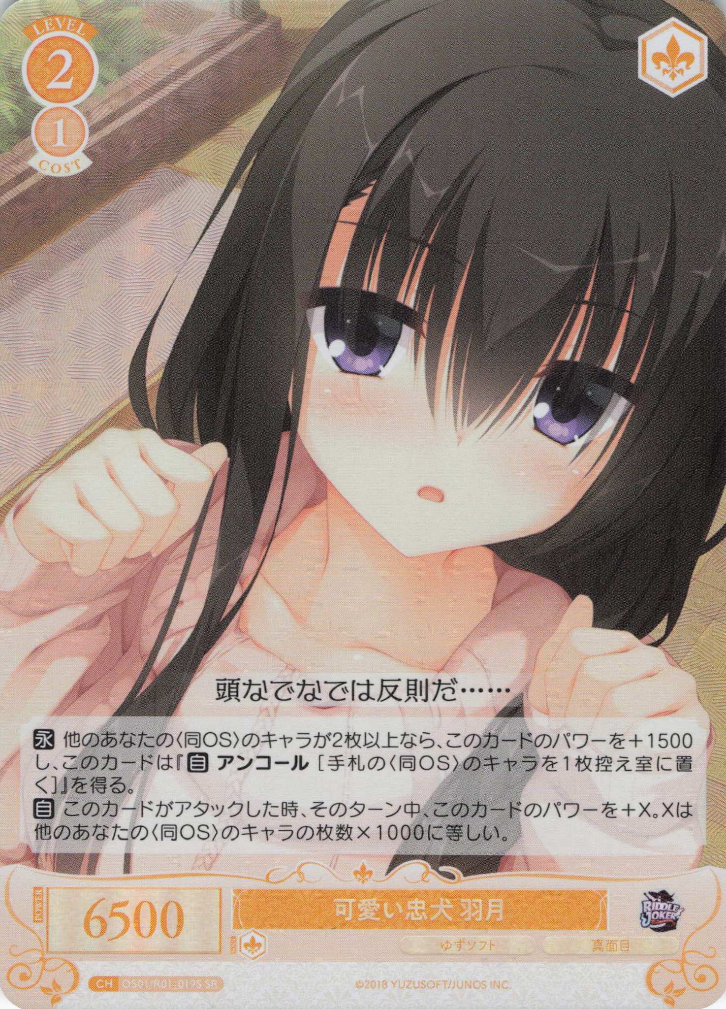 可愛い忠犬 羽月(SR)(OS01/R01-019S)