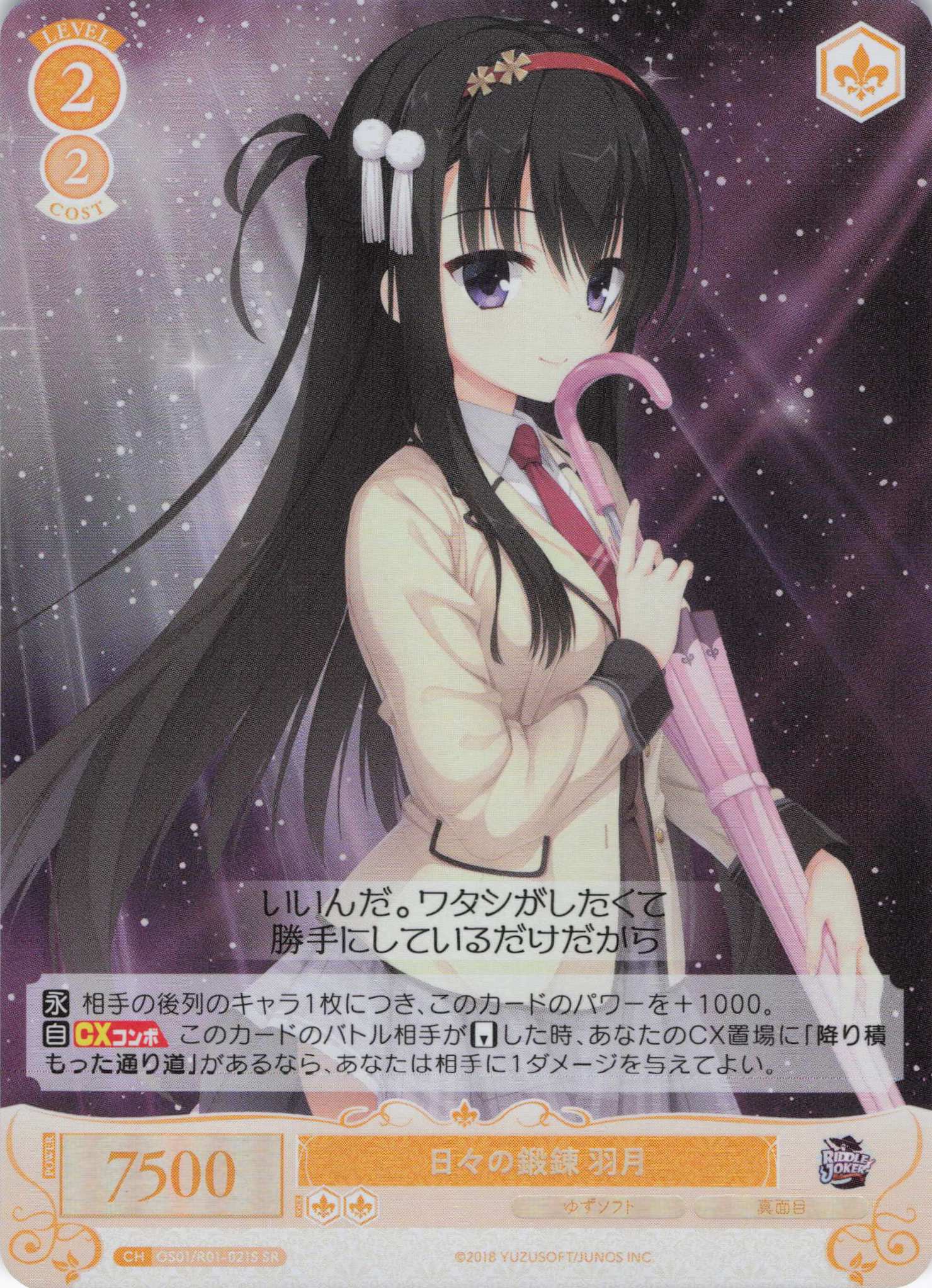 日々の鍛錬 羽月(SR)(OS01/R01-021S)