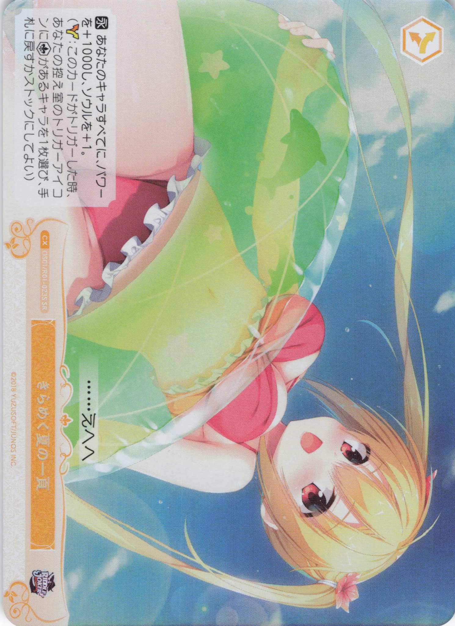きらめく夏の一頁(SR)(OS01/R01-023S)
