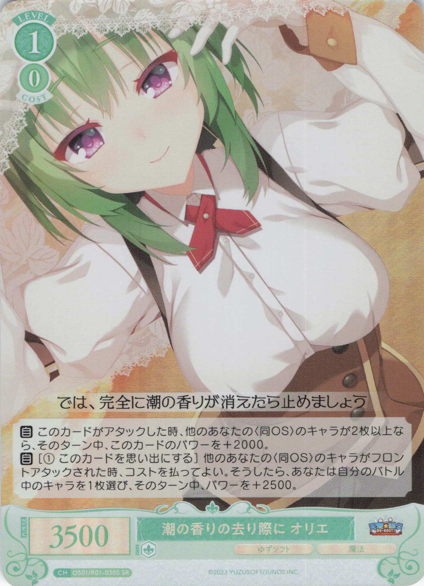潮の香りの去り際に オリエ(SR)(OS01/R01-030S)
