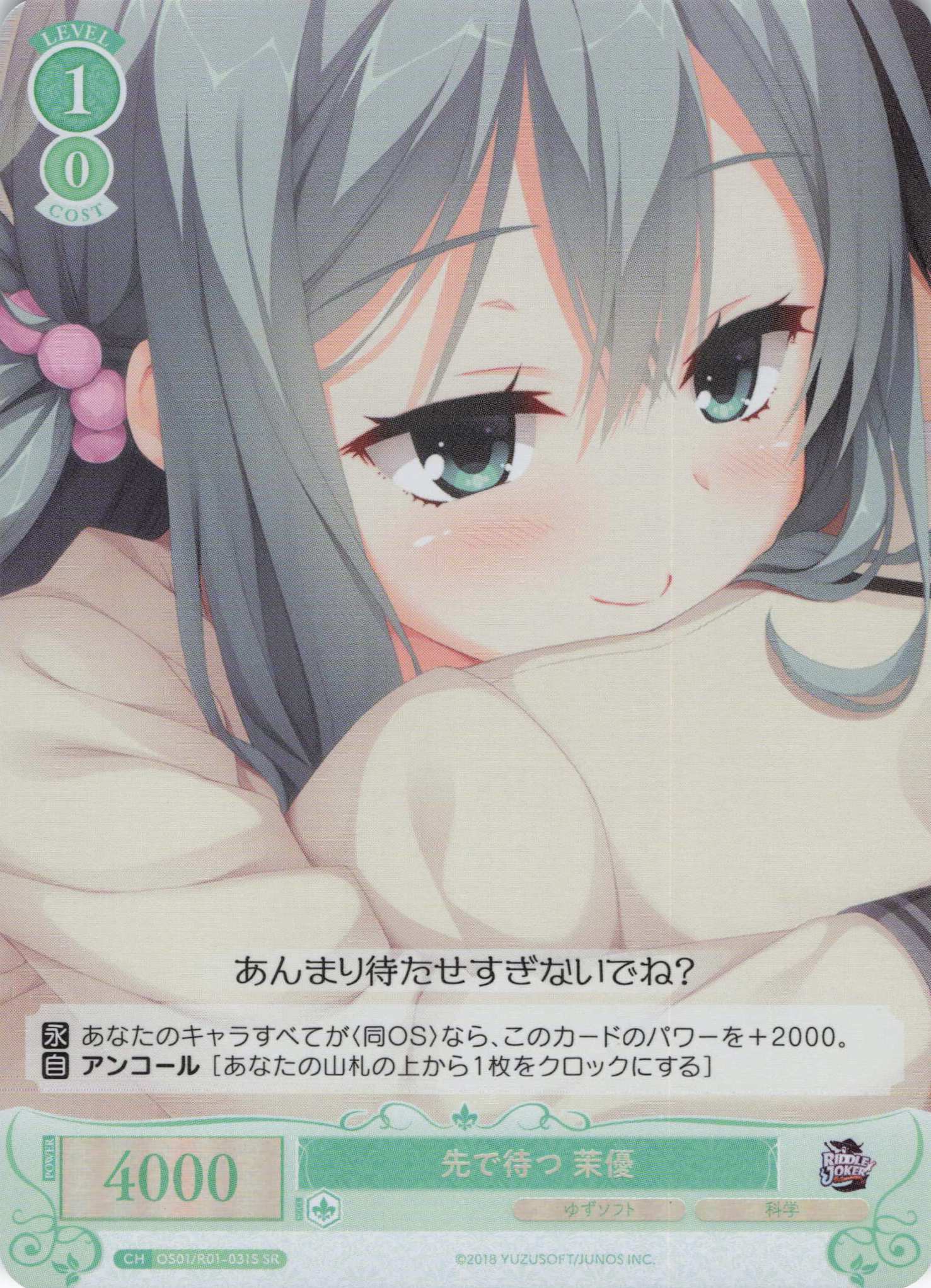 先で待つ 茉優(SR)(OS01/R01-031S)