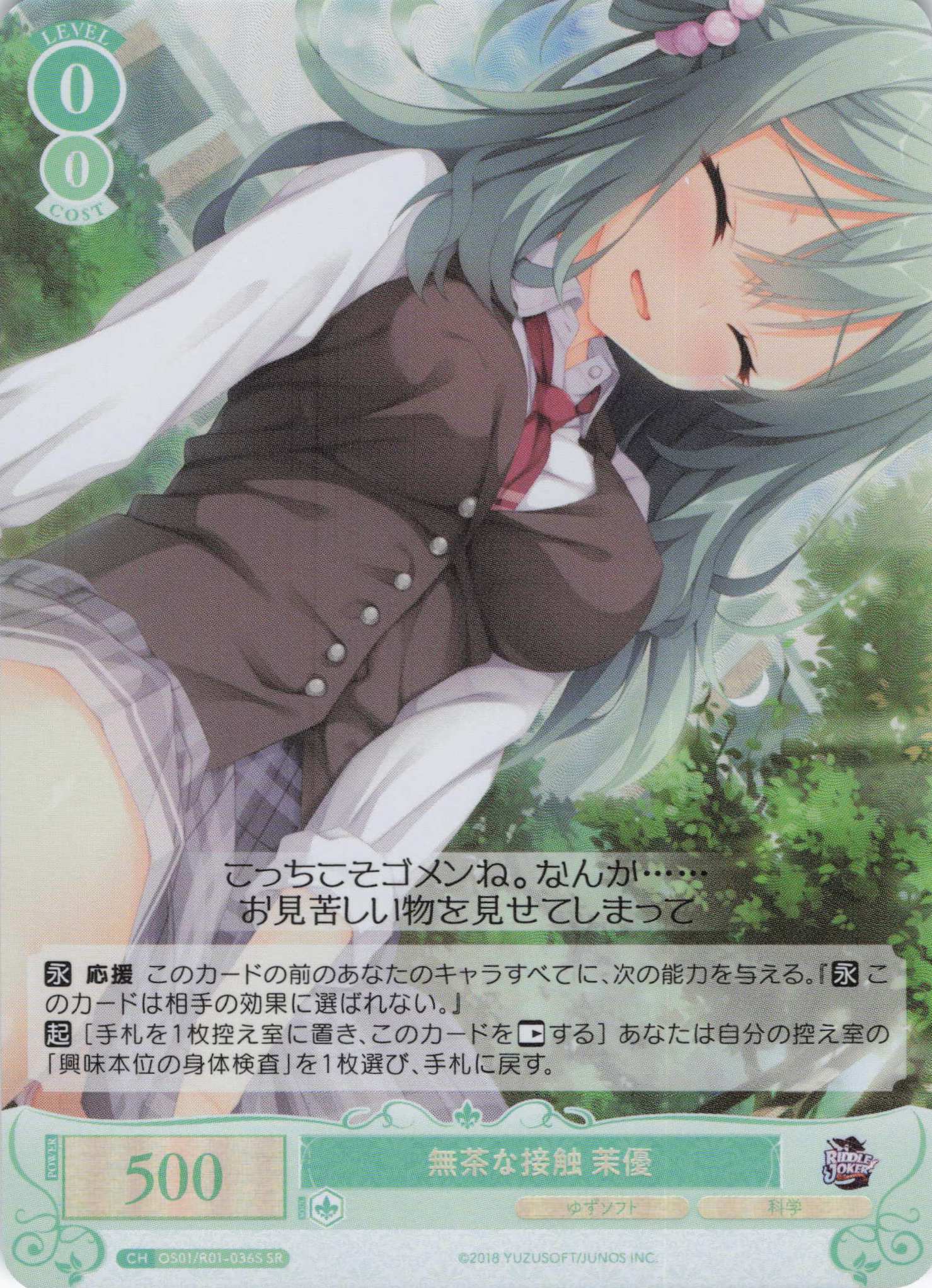 無茶な接触 茉優(SR)(OS01/R01-036S)