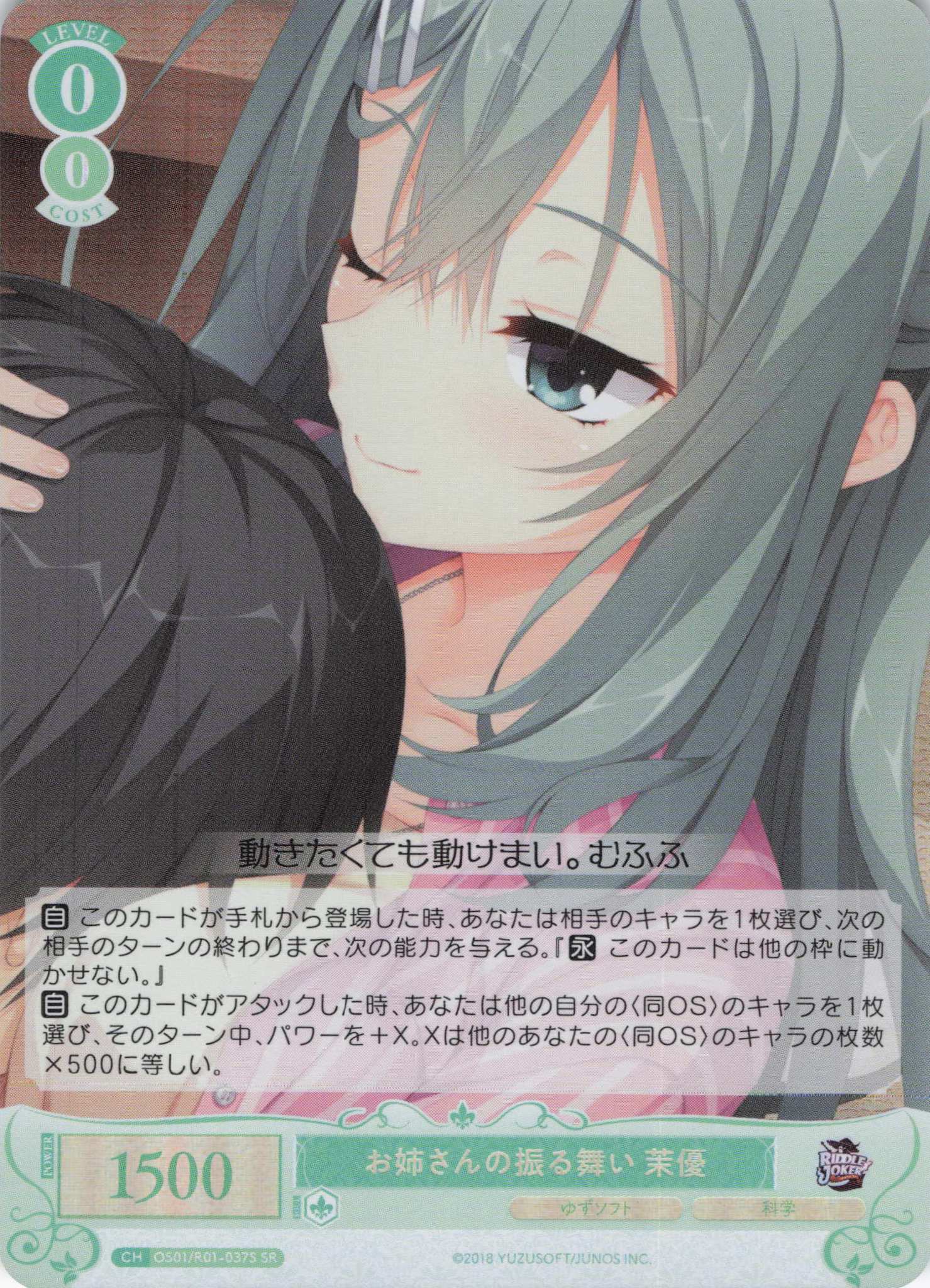 お姉さんの振る舞い 茉優(SR)(OS01/R01-037S)