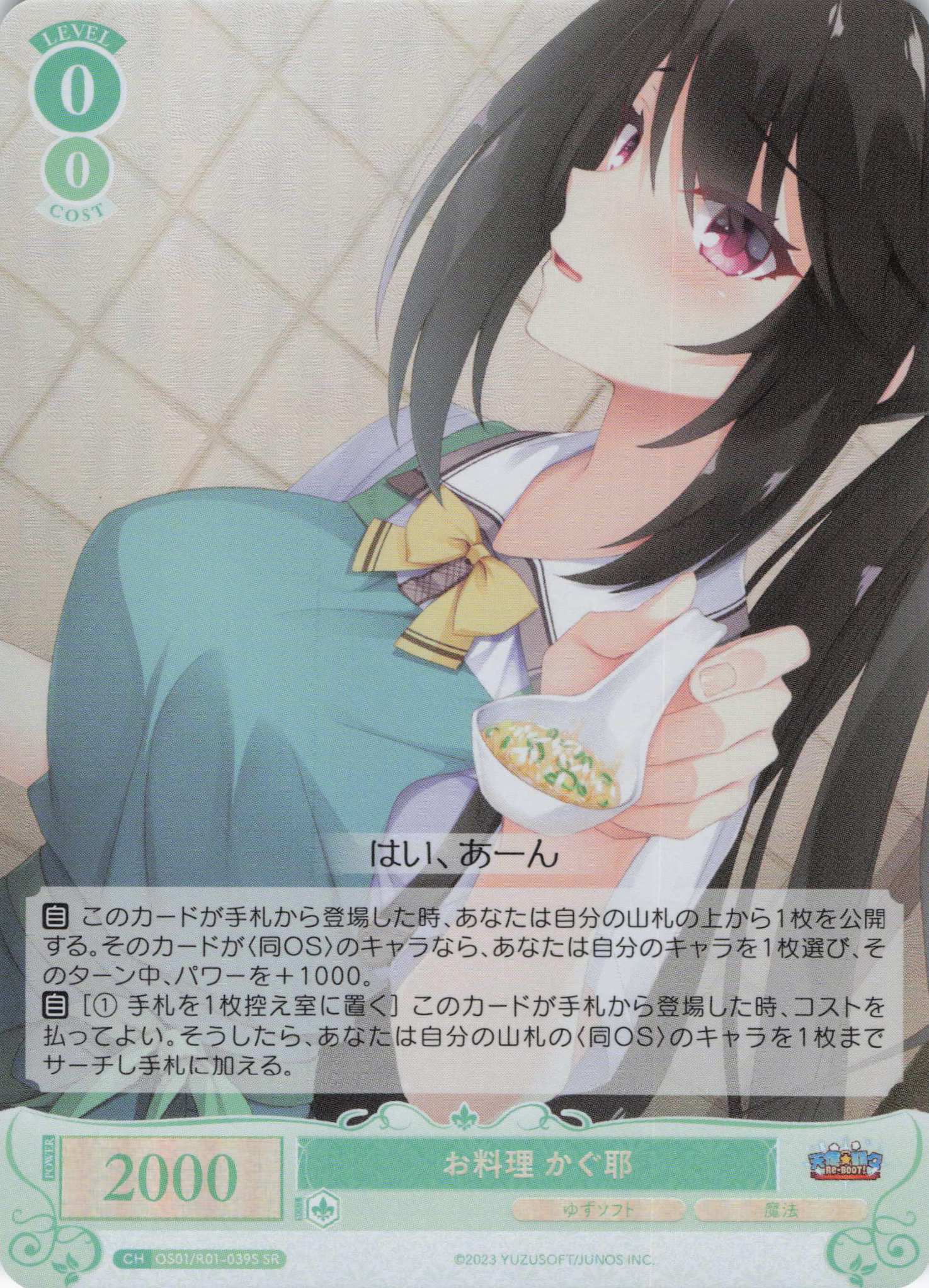 お料理 かぐ耶(SR)(OS01/R01-039S)