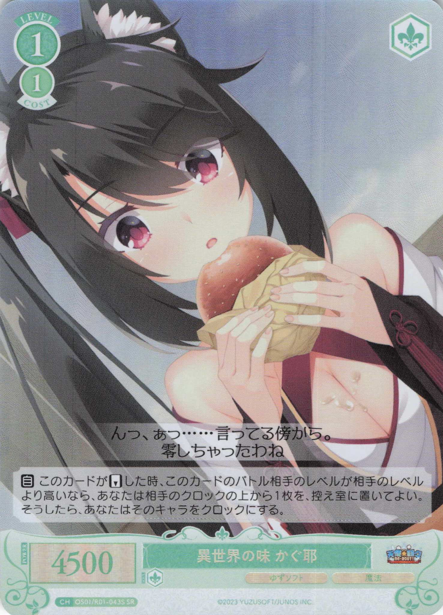 異世界の味 かぐ耶(SR)(OS01/R01-043S)