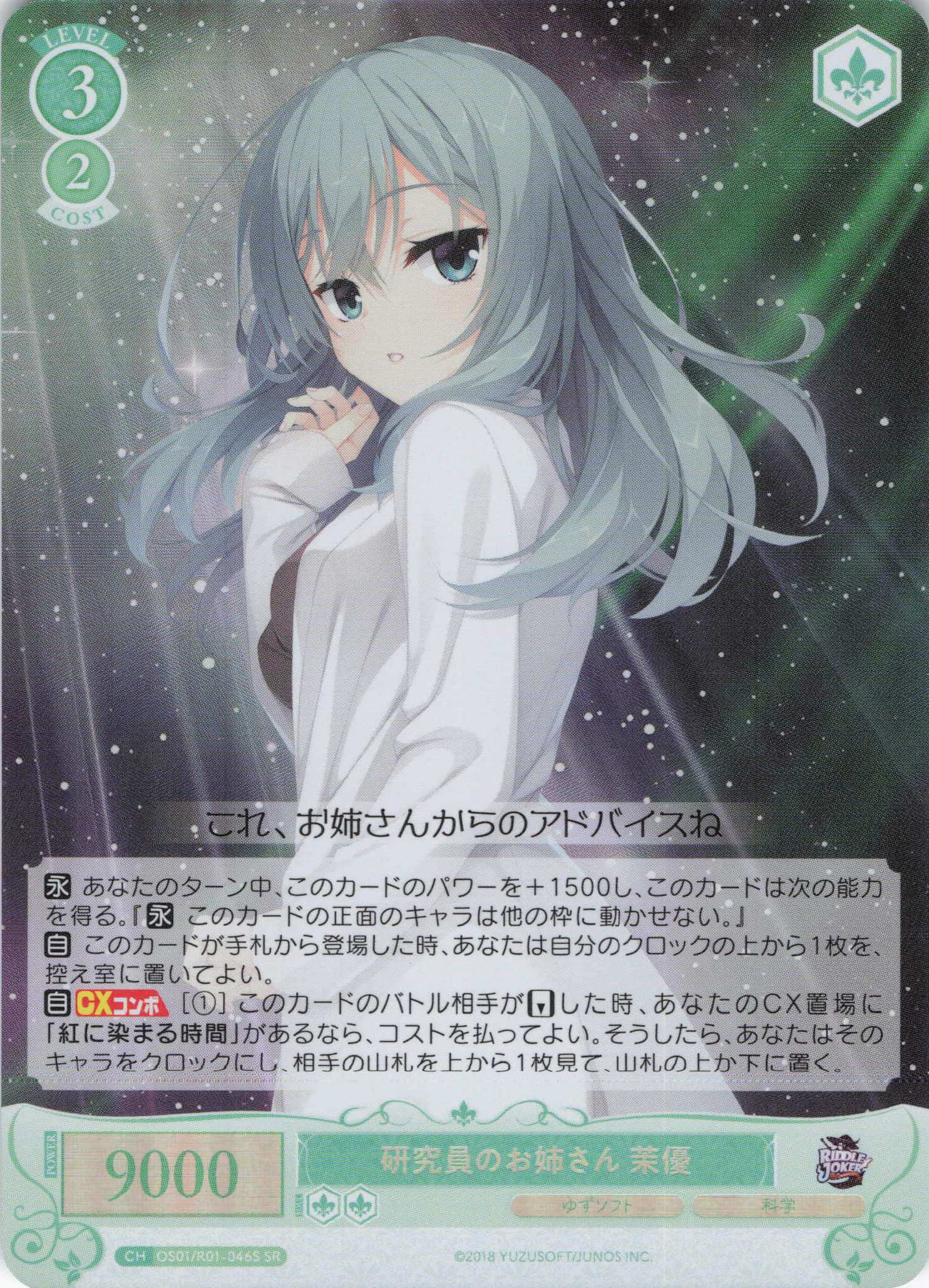 研究員のお姉さん 茉優(SR)(OS01/R01-046S)