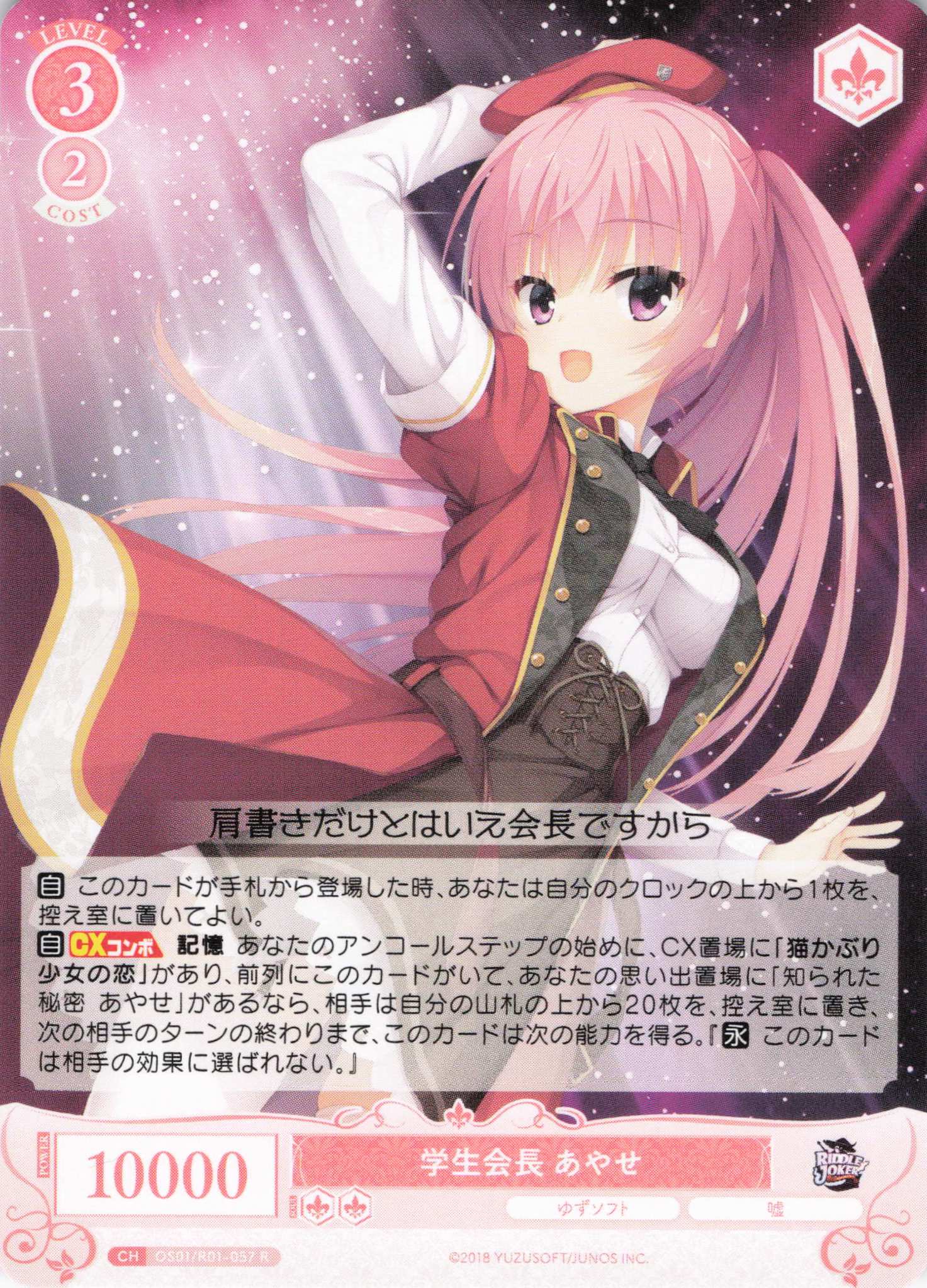 学生会長 あやせ(R)(OS01/R01-057)