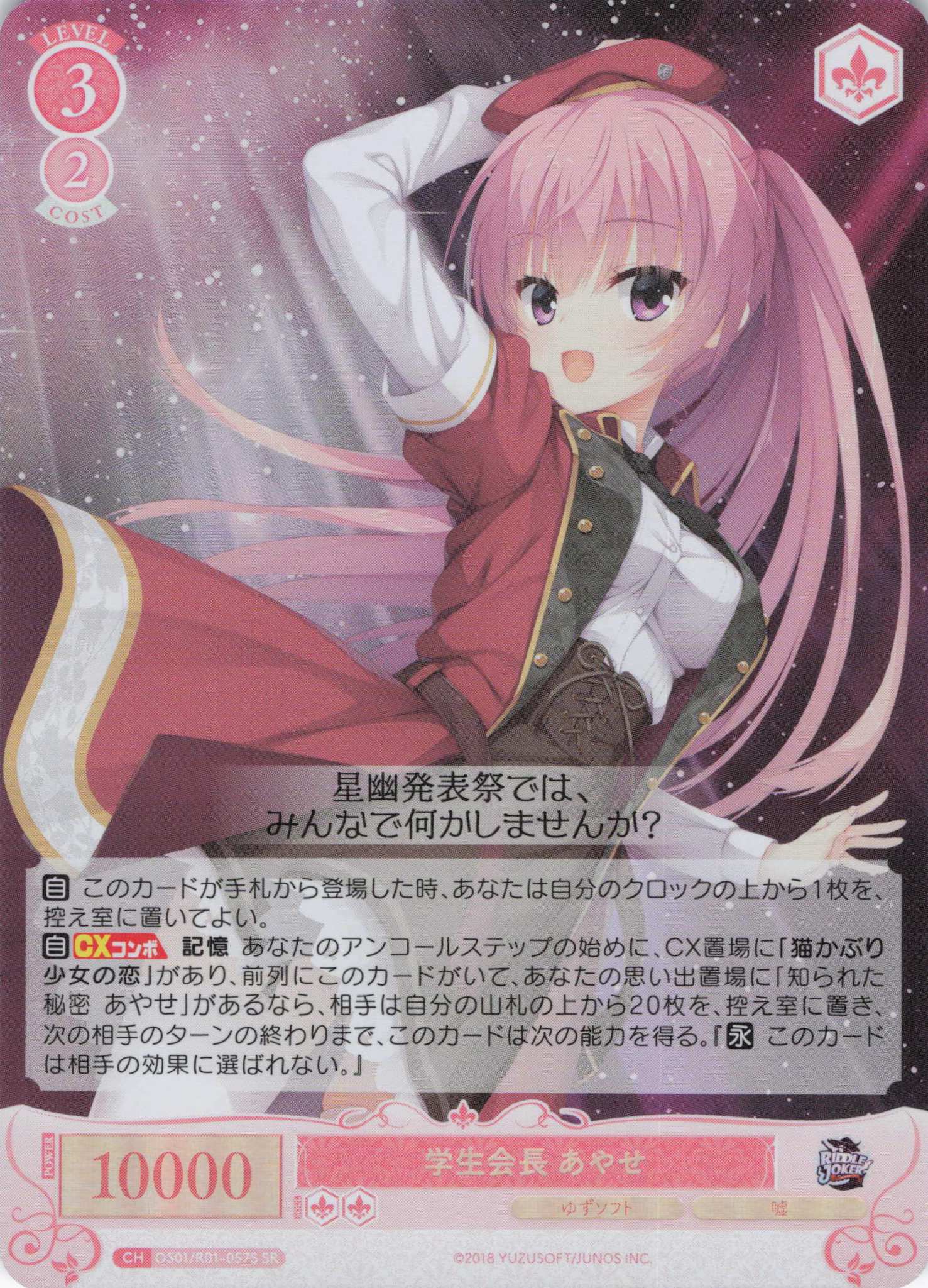 学生会長 あやせ(SR)(OS01/R01-057S)