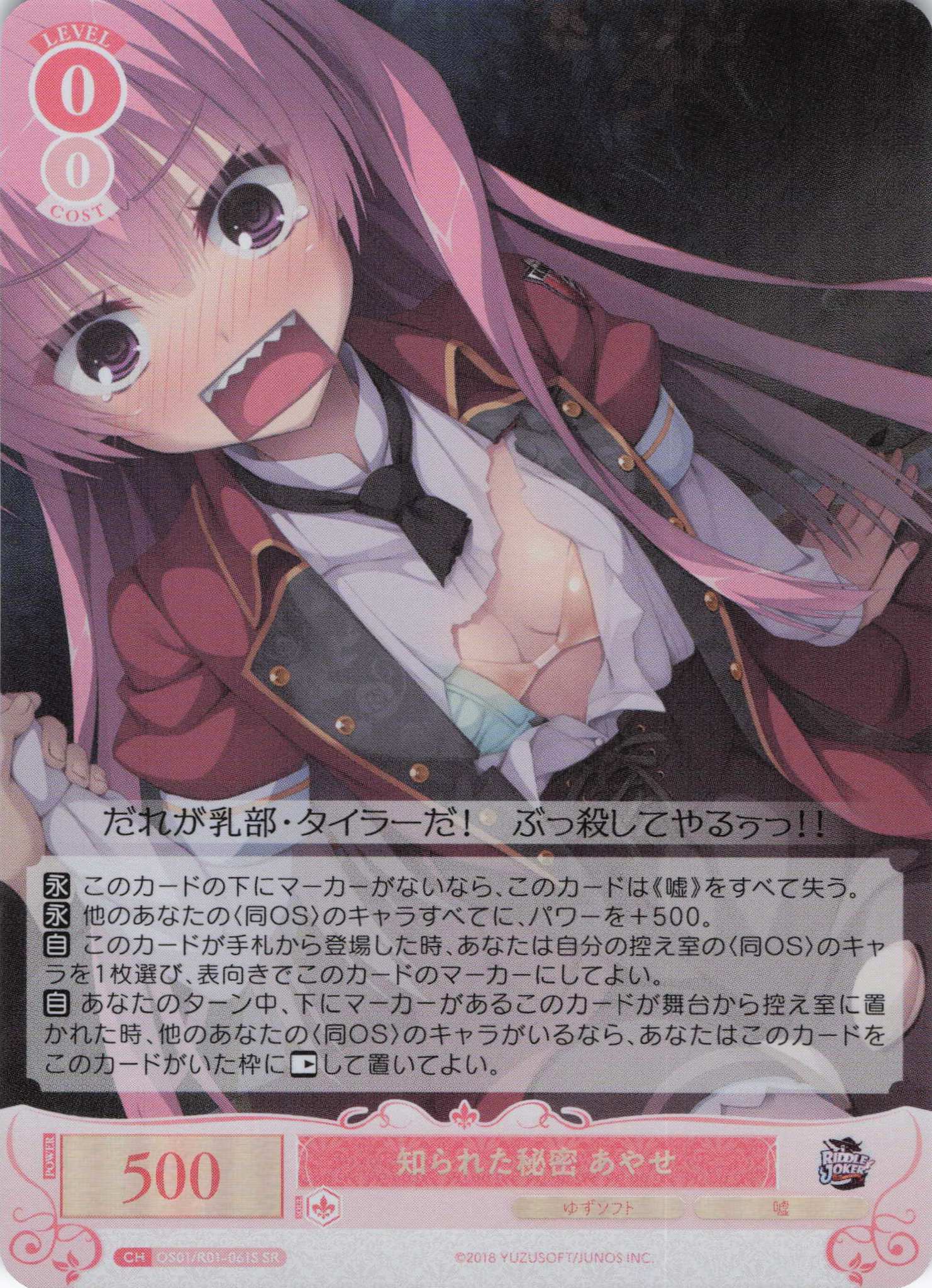 知られた秘密 あやせ(SR)(OS01/R01-061S)