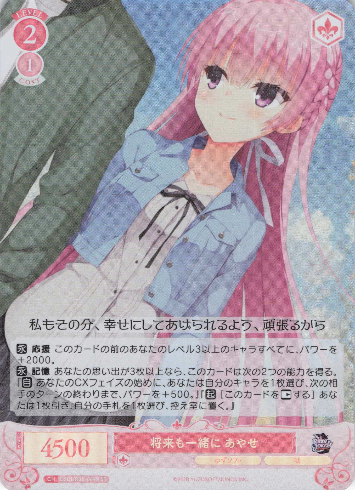 将来も一緒に あやせ(SR)(OS01/R01-069S)
