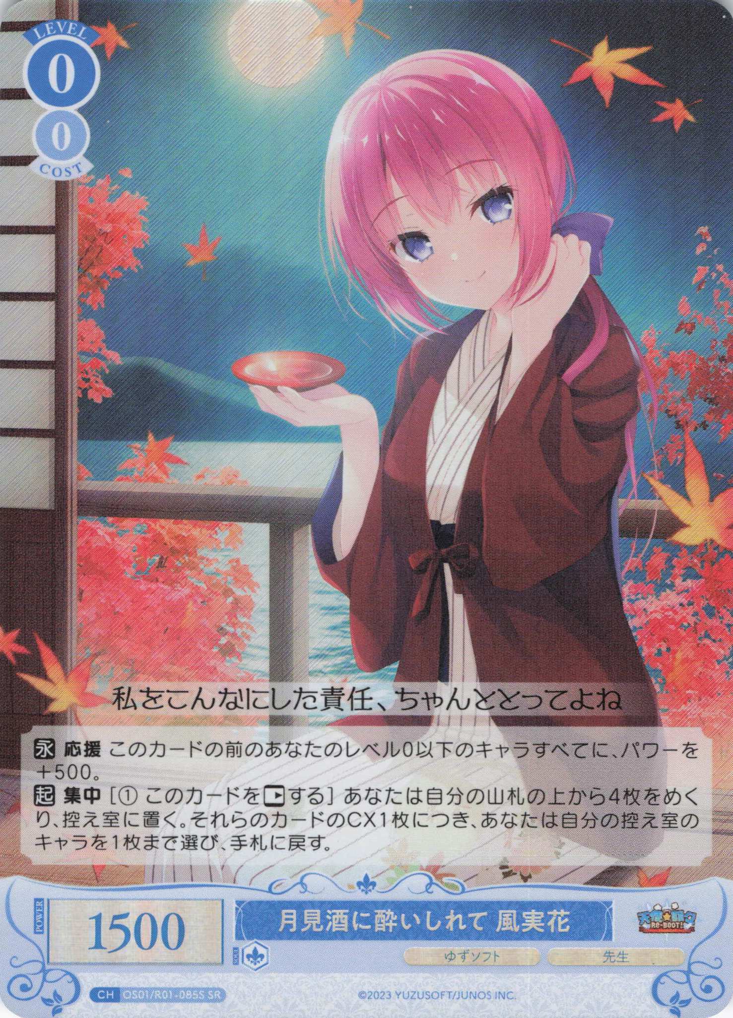 月見酒に酔いしれて 風実花(SR)(OS01/R01-085S)