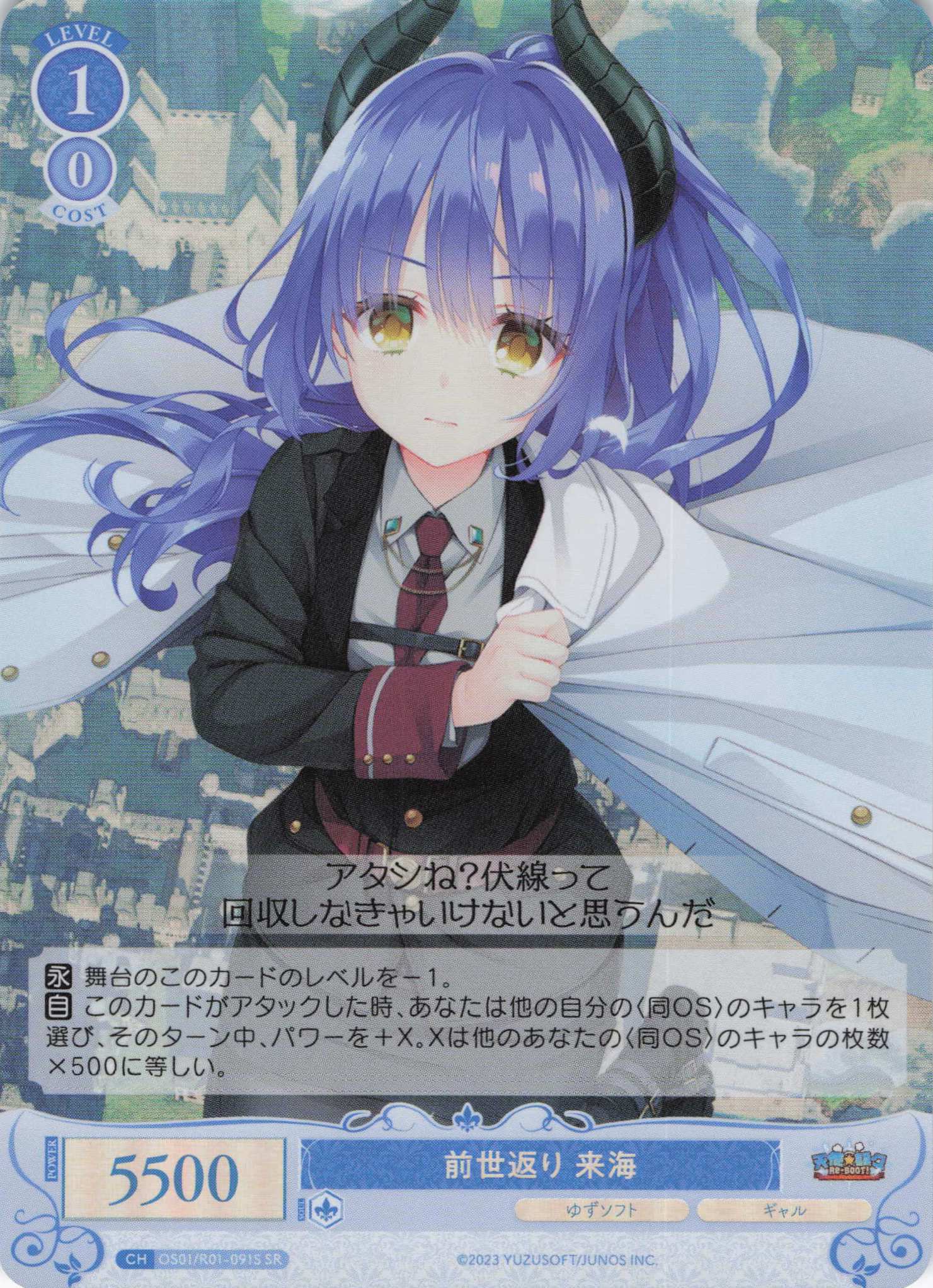 前世返り 来海(SR)(OS01/R01-091S)