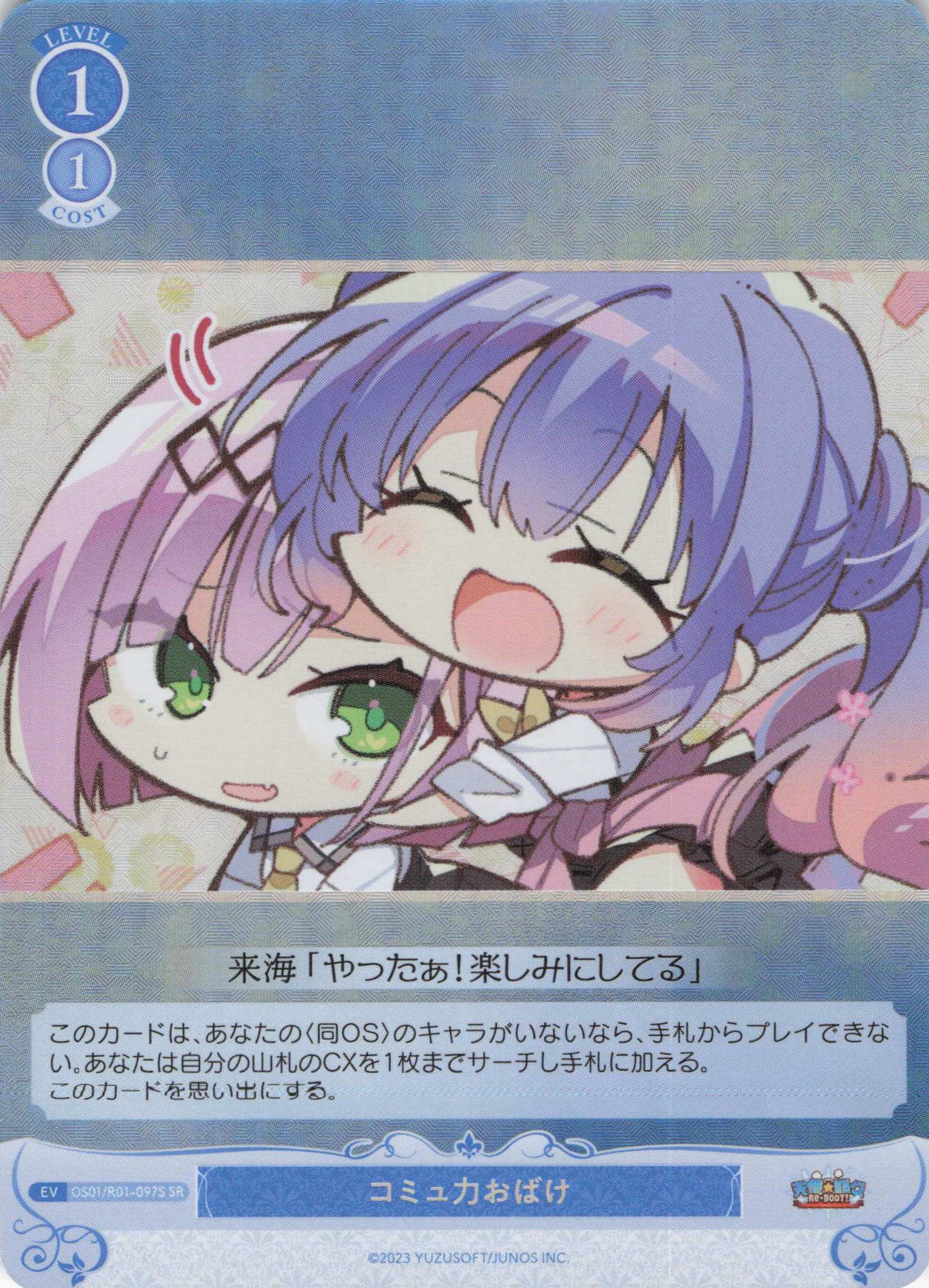 コミュ力おばけ(SR)(OS01/R01-097S)