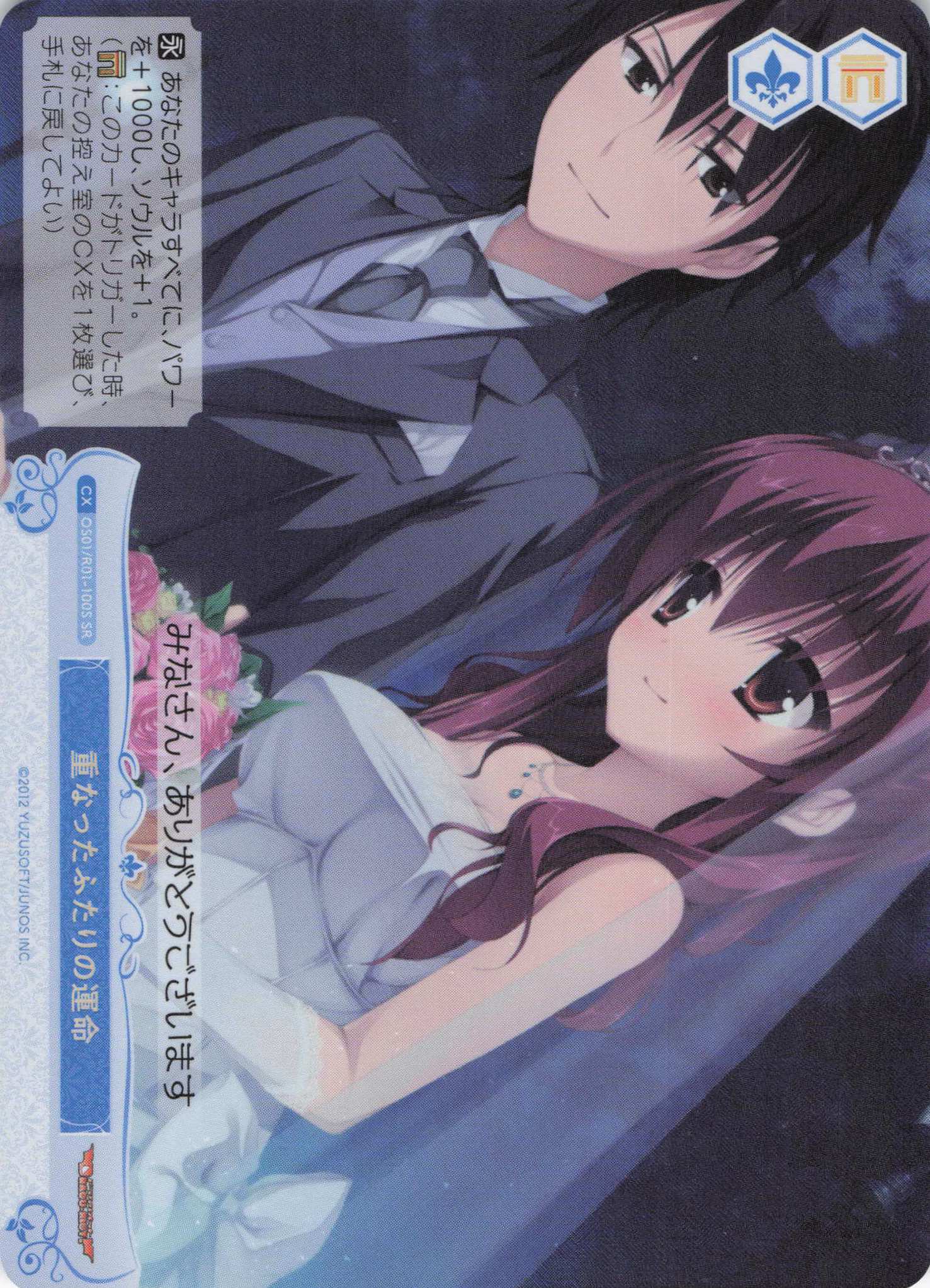 重なったふたりの運命(SR)(OS01/R01-100S)