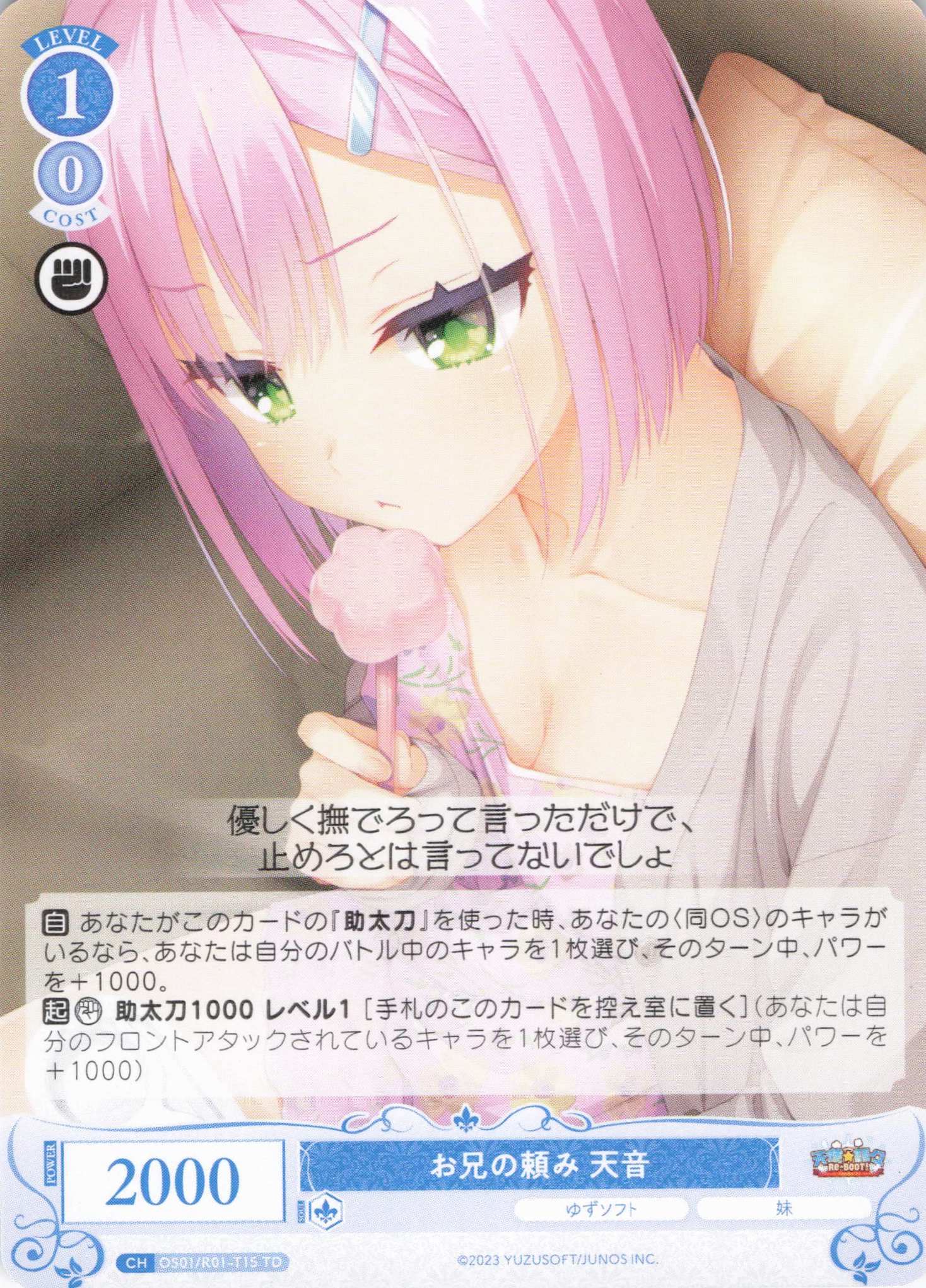 お兄の頼み 天音(TD)(OS01/R01-T15)