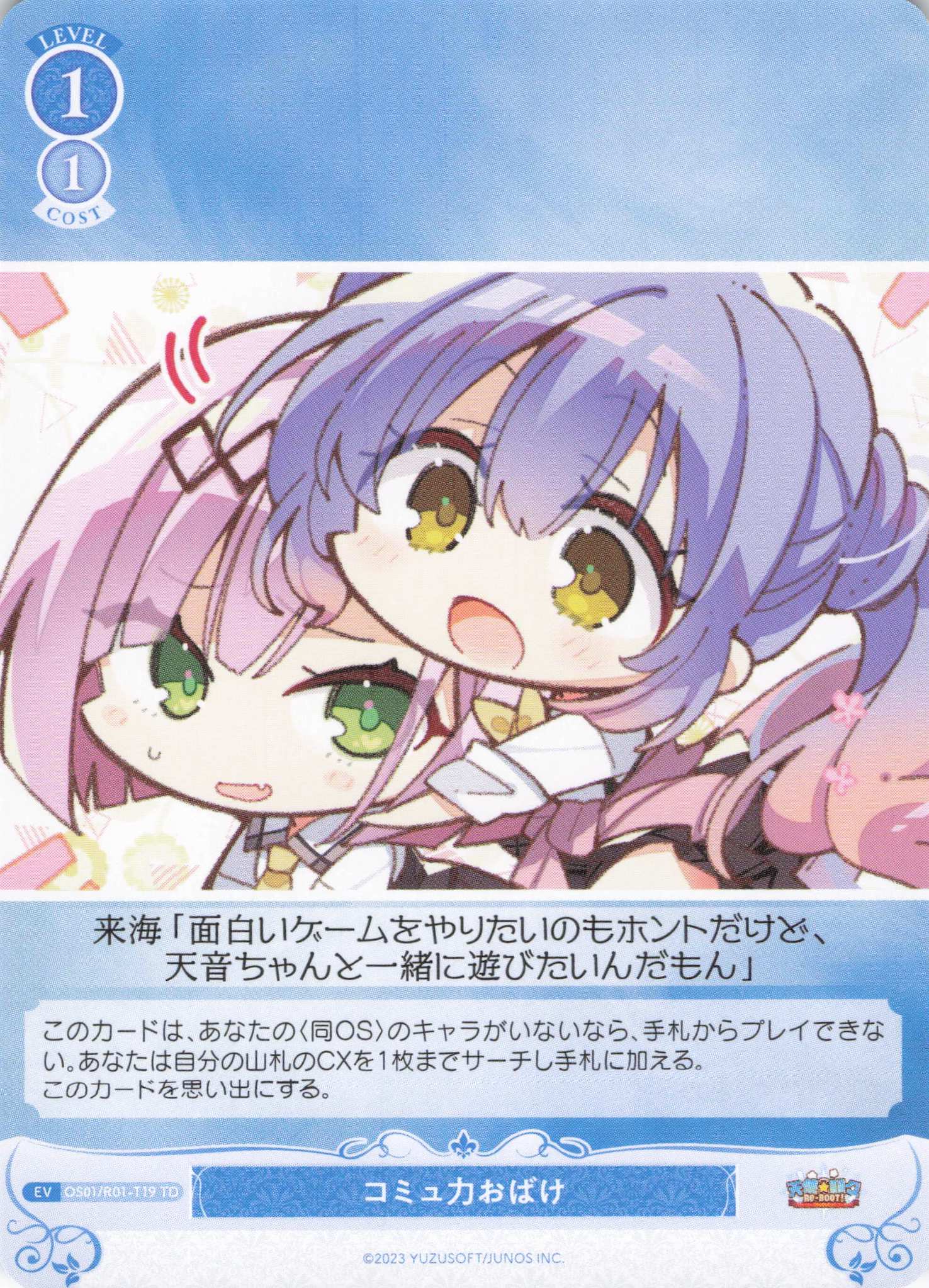 コミュ力おばけ(TD)(OS01/R01-T19)