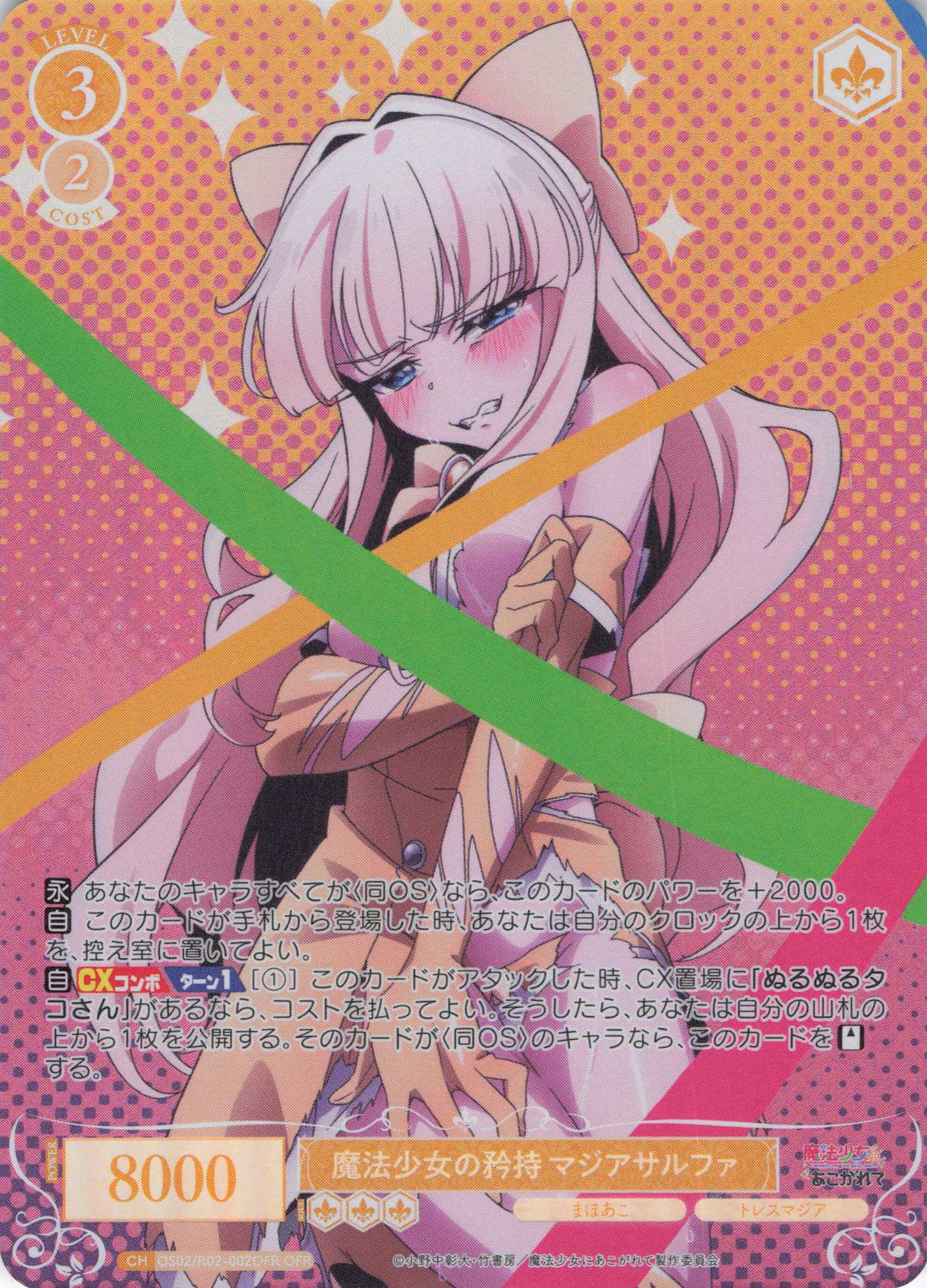 魔法少女の矜持 マジアサルファ(OFR)(OS02/R02-002OFR)