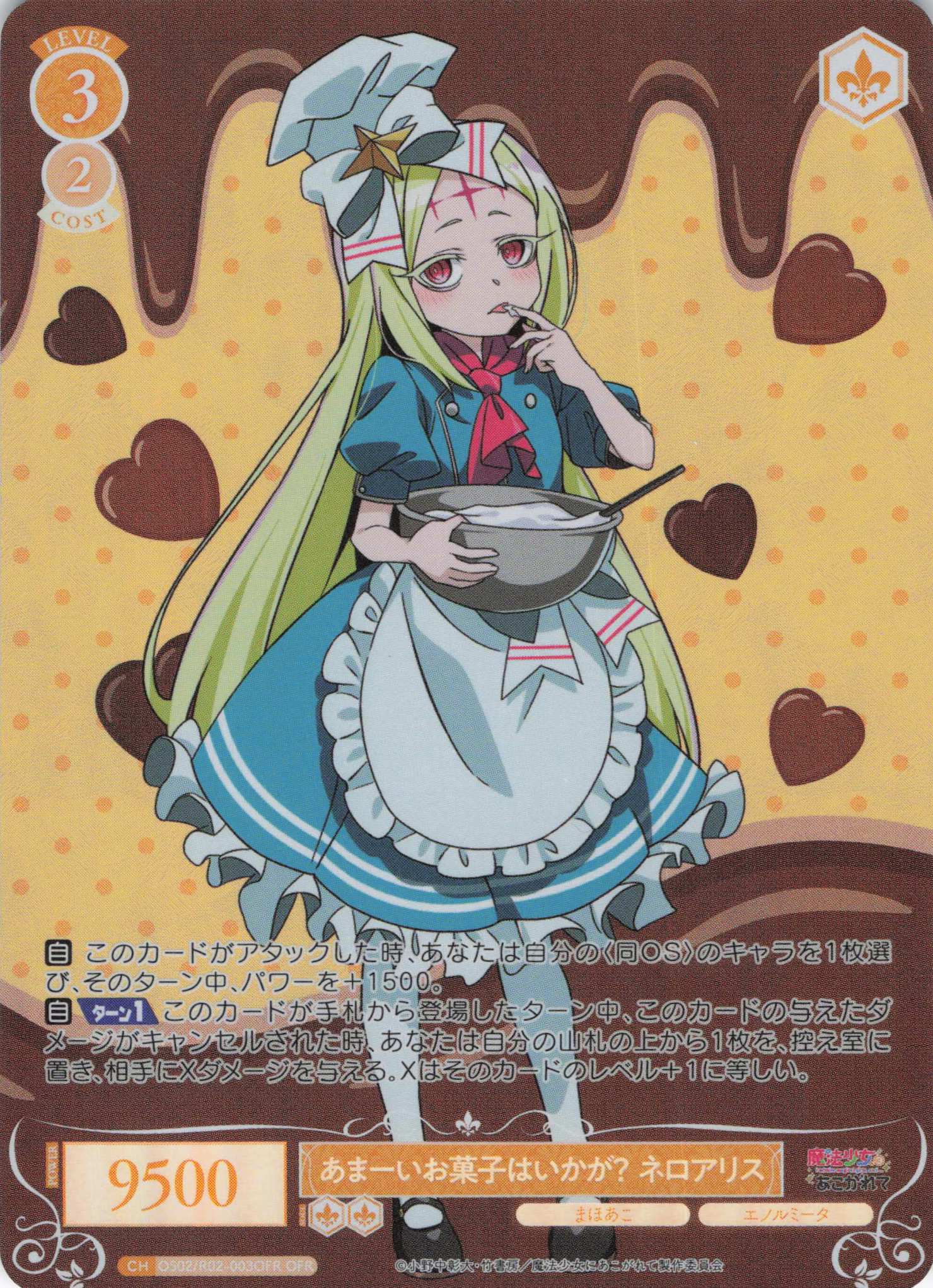 あまーいお菓子はいかが？ ネロアリス(OFR)(OS02/R02-003OFR)
