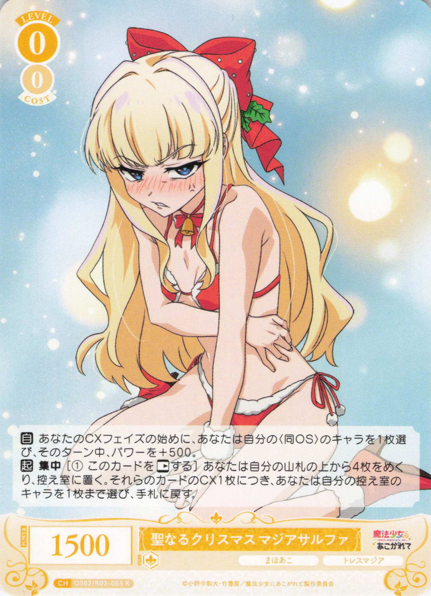 聖なるクリスマス マジアサルファ(R)(OS02/R02-005)
