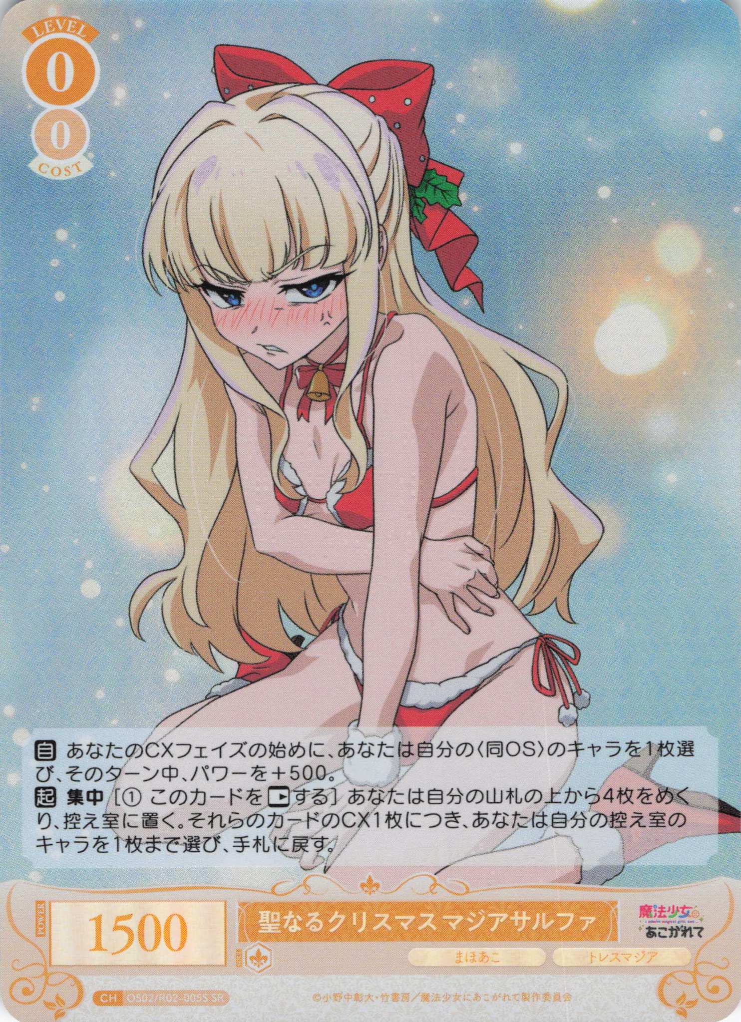 聖なるクリスマス マジアサルファ(SR)(OS02/R02-005S)