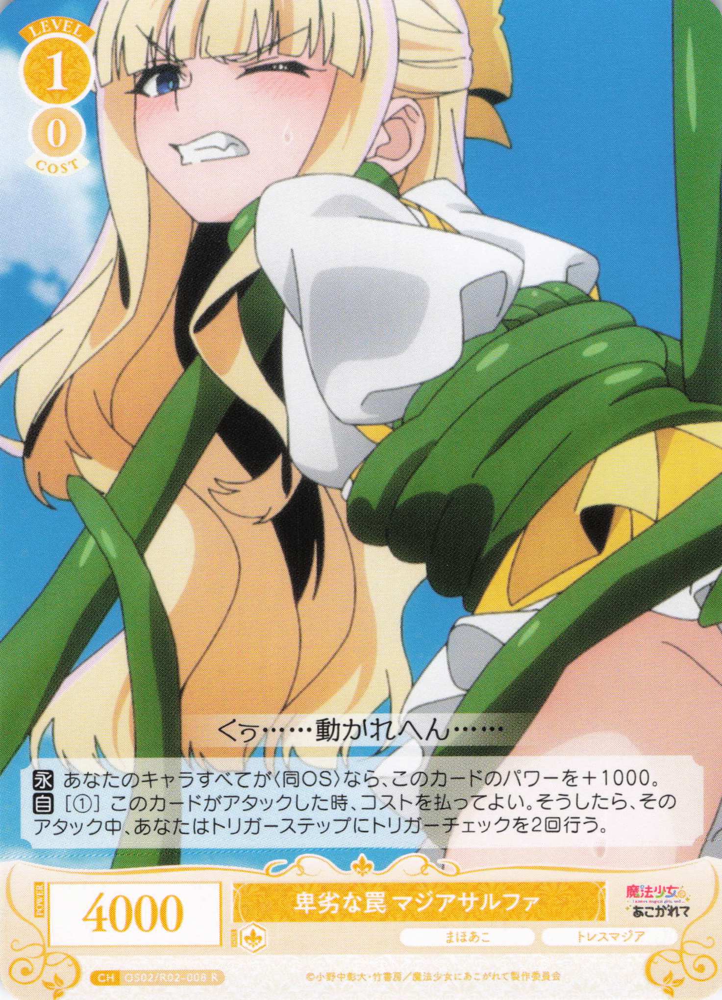 卑劣な罠 マジアサルファ(R)(OS02/R02-008)