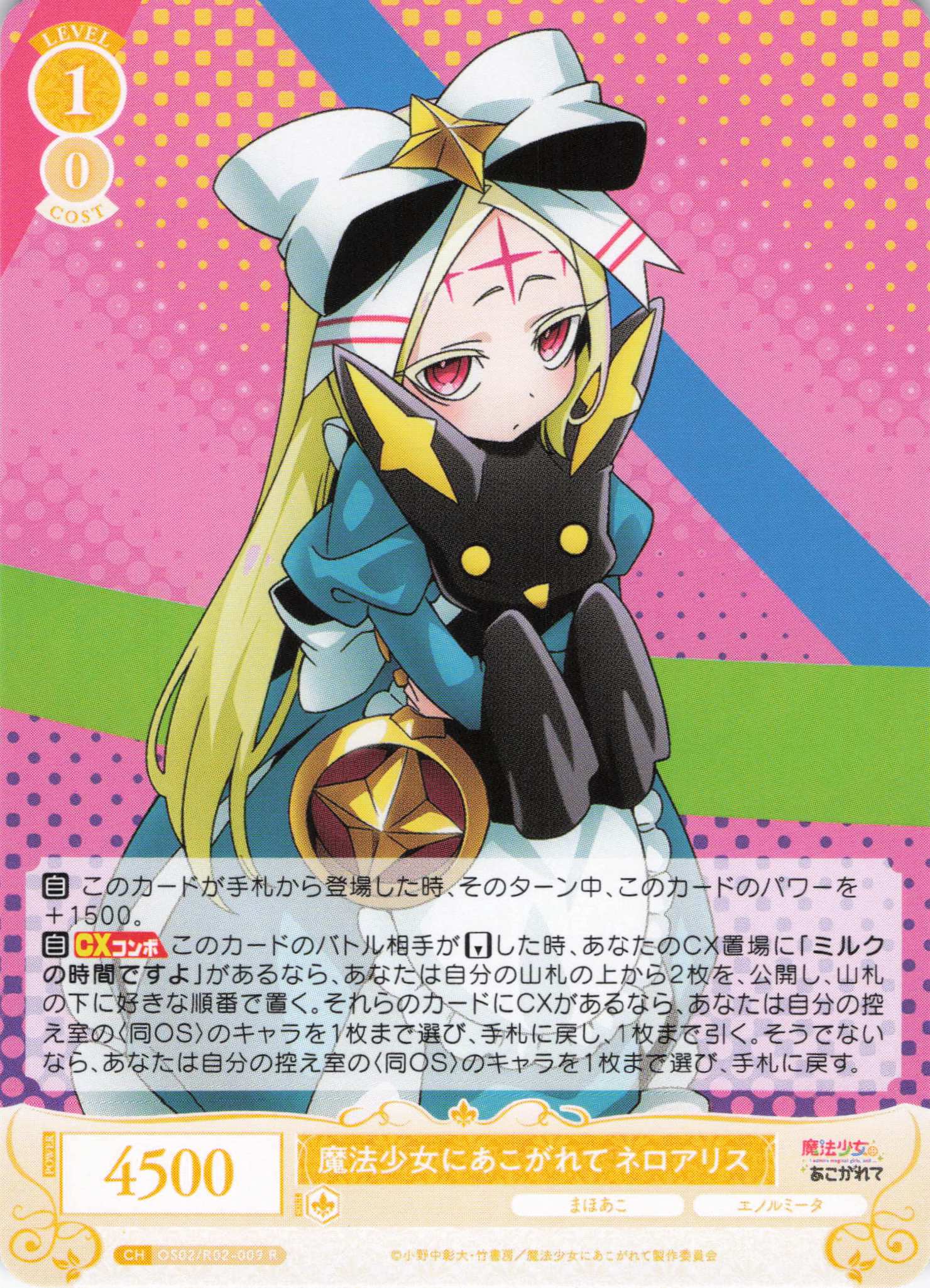 魔法少女にあこがれて ネロアリス(R)(OS02/R02-009)