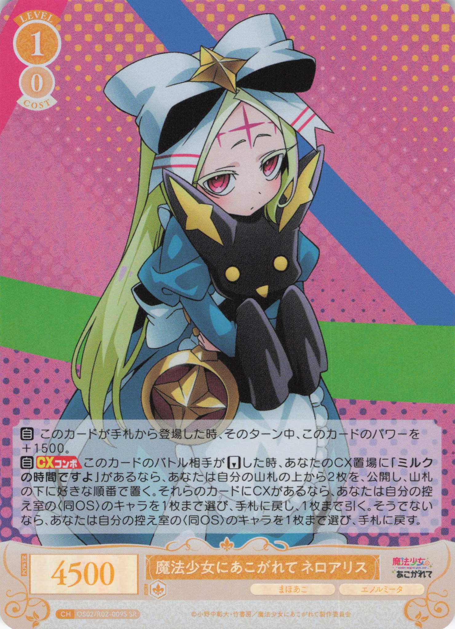 魔法少女にあこがれて ネロアリス(SR)(OS02/R02-009S)