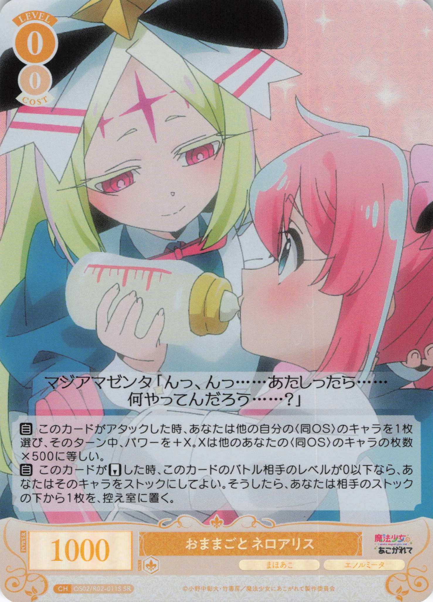 おままごと ネロアリス(SR)(OS02/R02-011S)