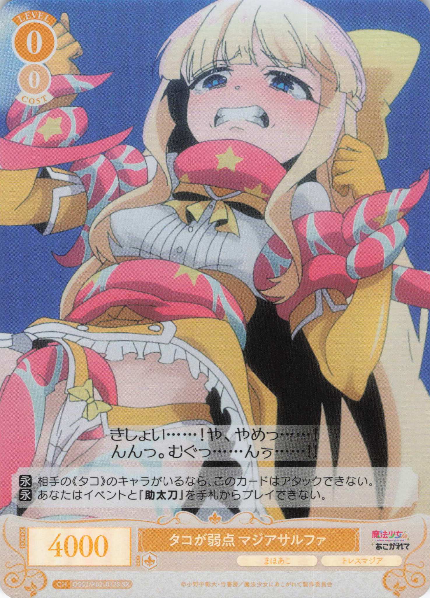 タコが弱点 マジアサルファ(SR)(OS02/R02-012S)