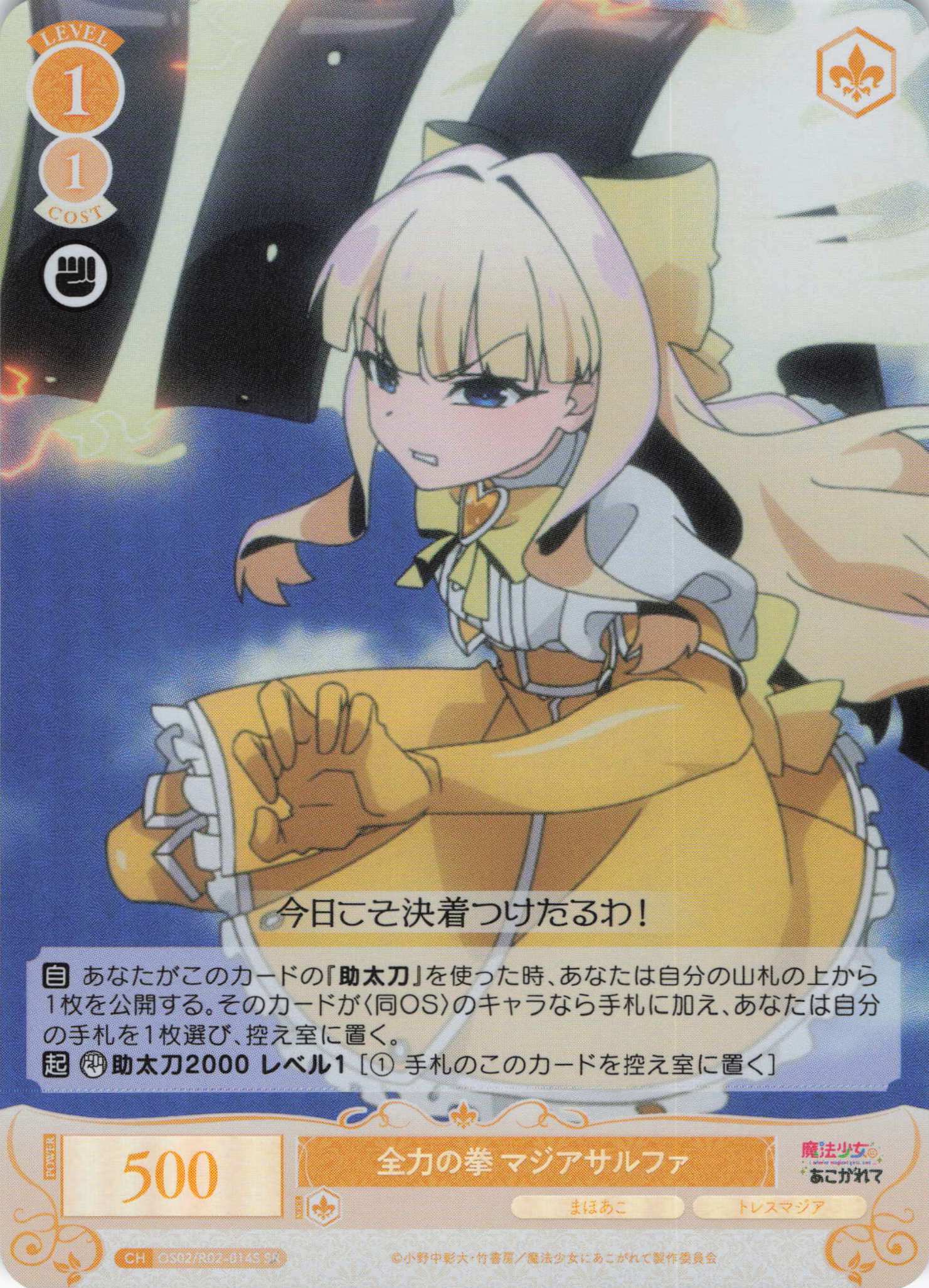 全力の拳 マジアサルファ(SR)(OS02/R02-014S)