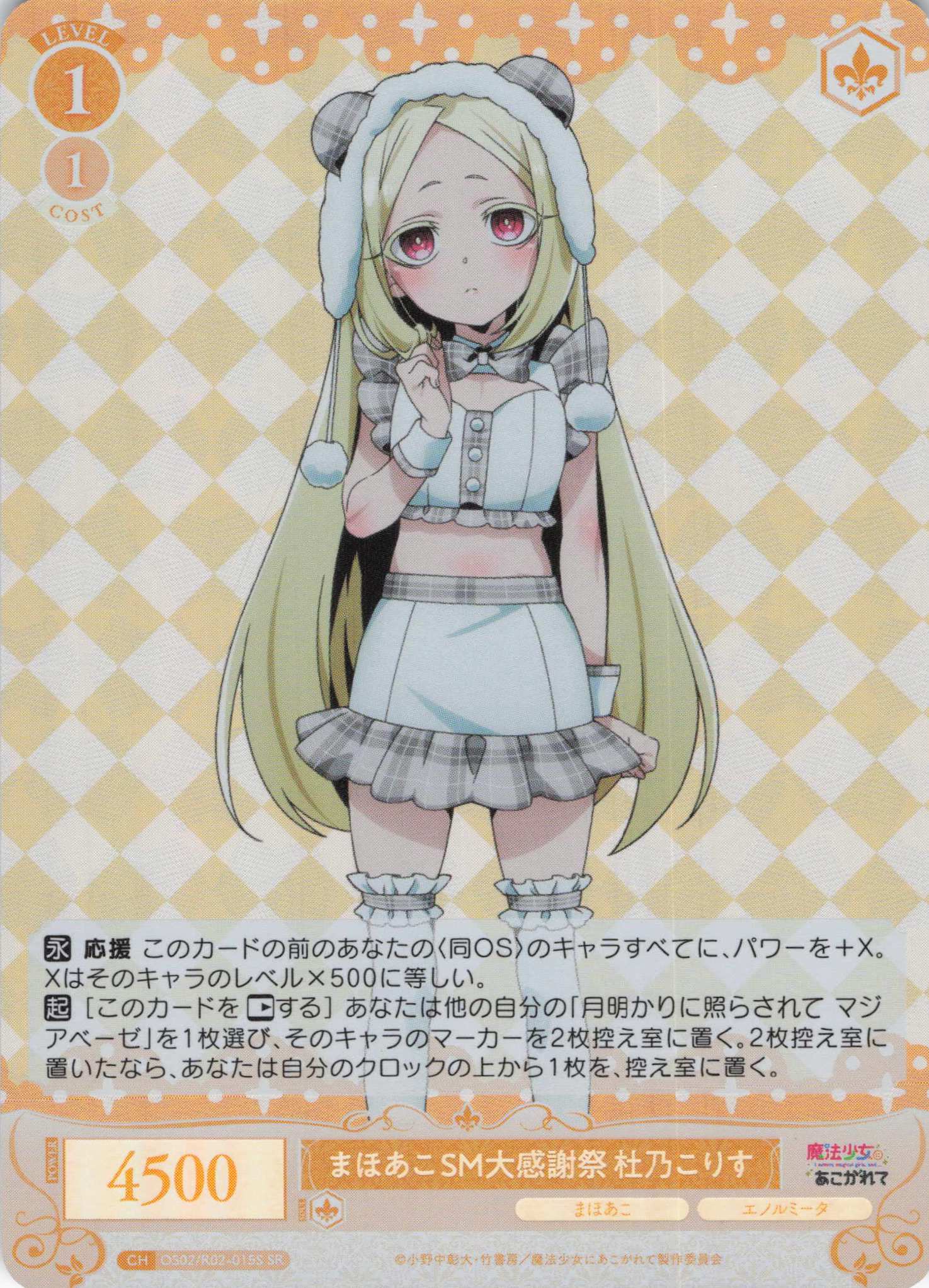 まほあこSM大感謝祭　杜乃こりす(SR)(OS02/R02-015S)