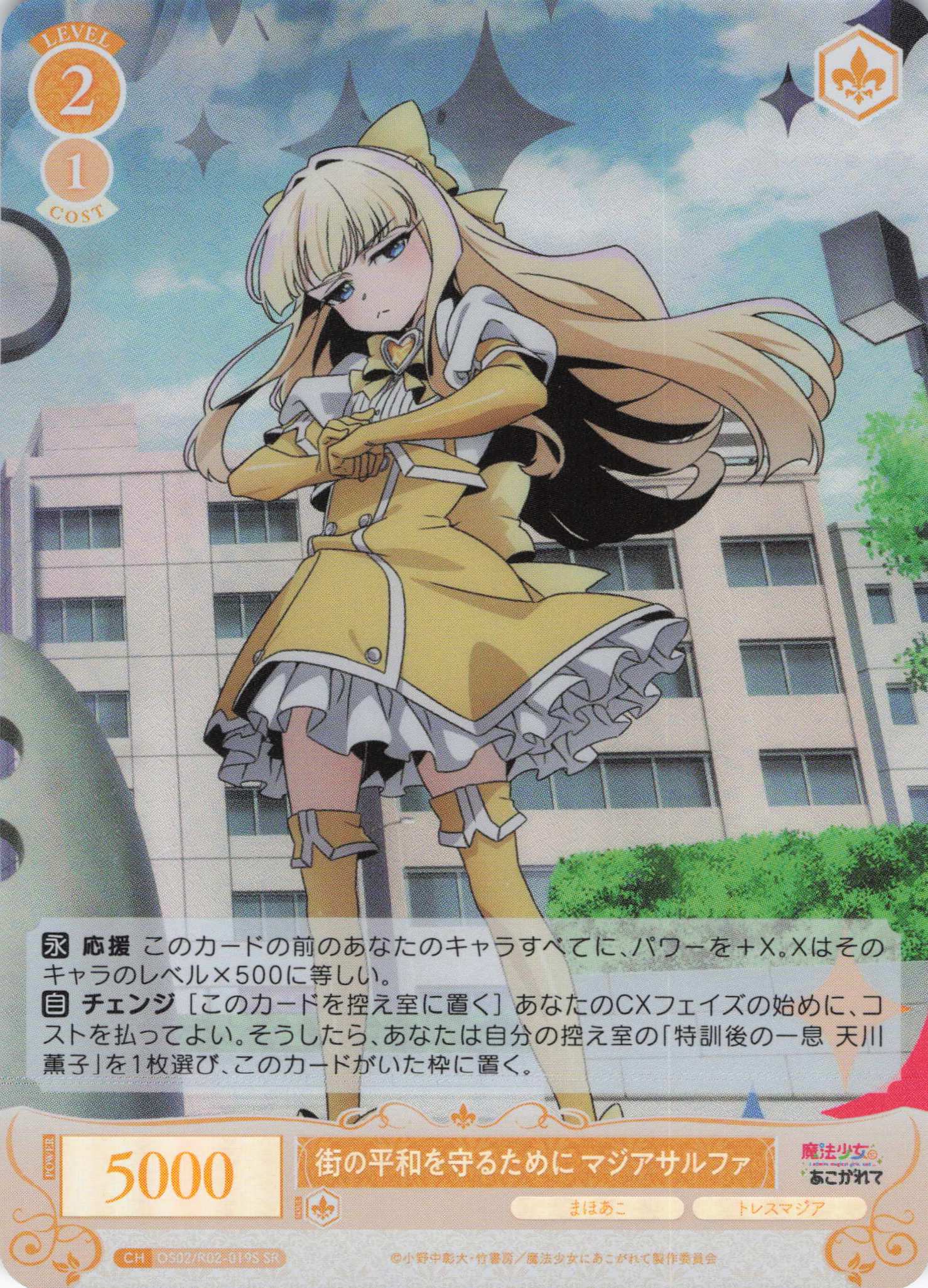 街の平和を守るために マジアサルファ(SR)(OS02/R02-019S)