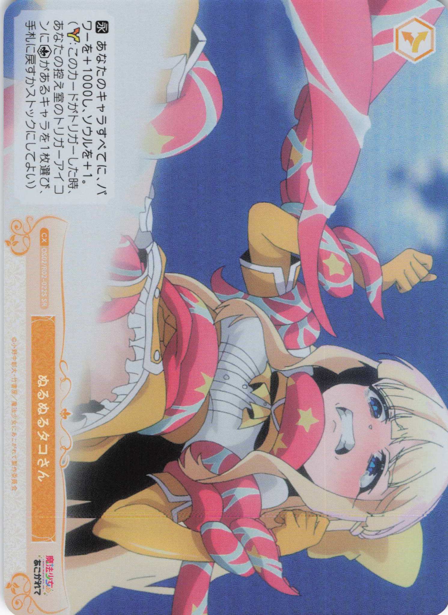 ぬるぬるタコさん(SR)(OS02/R02-022S)