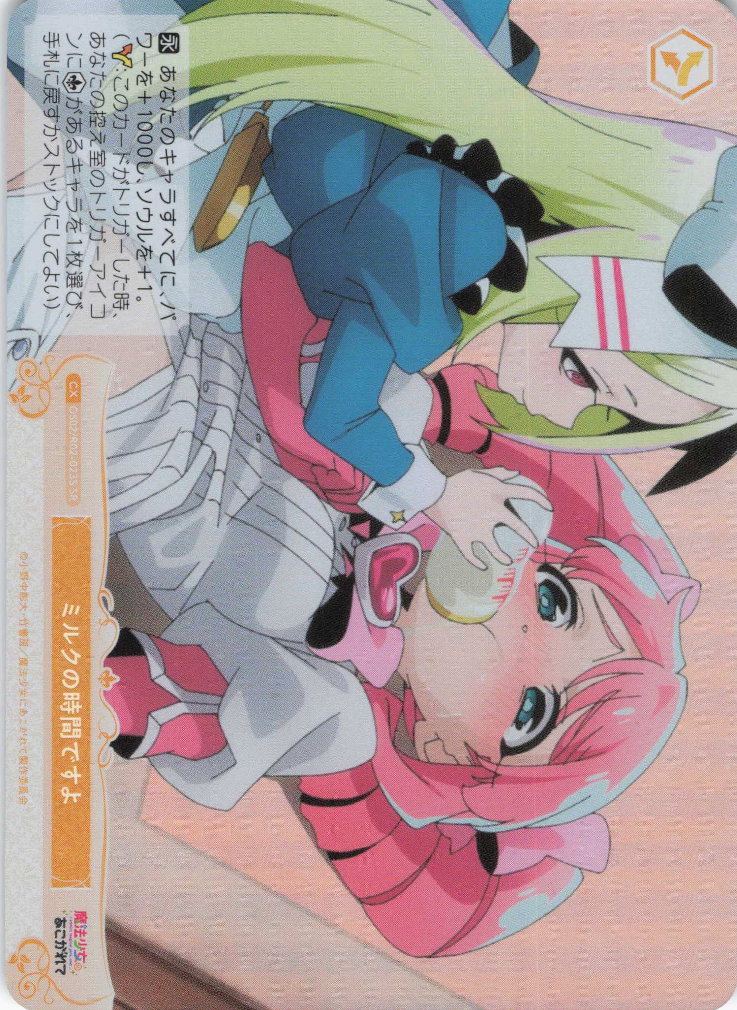 ミルクの時間ですよ(SR)(OS02/R02-023S)