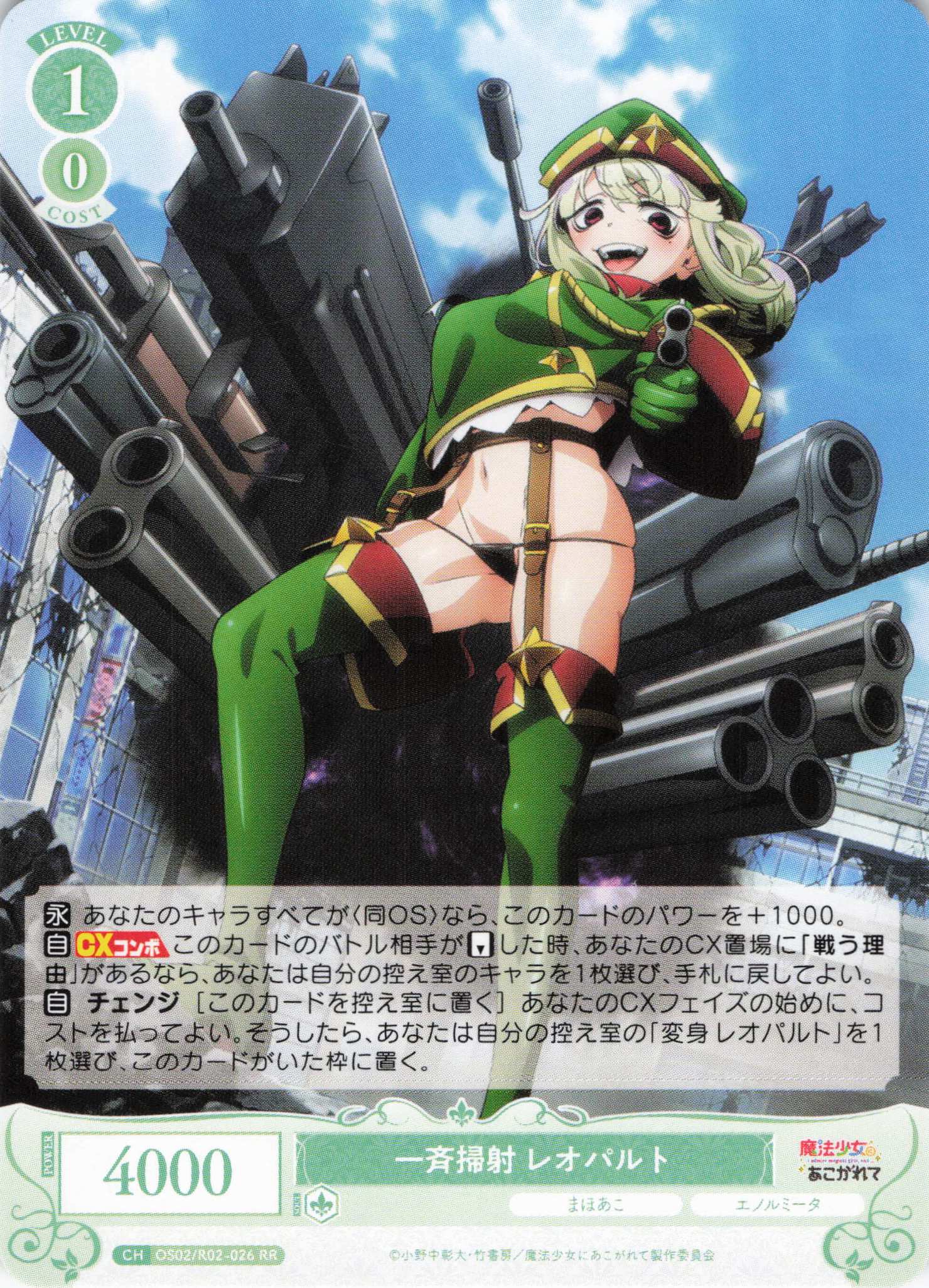 一斉掃射 レオパルト(RR)(OS02/R02-026)