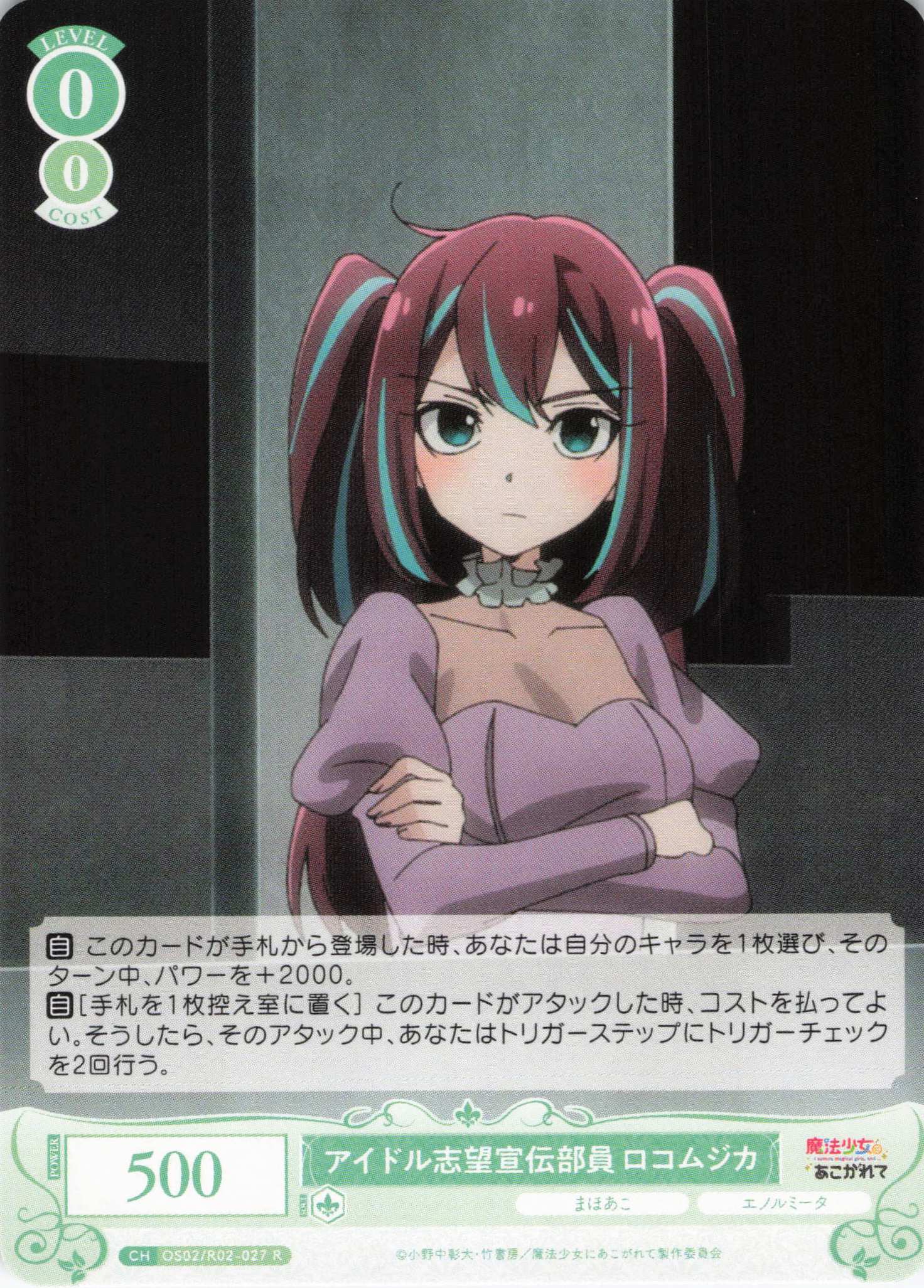 アイドル志望宣伝部員 ロコムジカ(R)(OS02/R02-027)