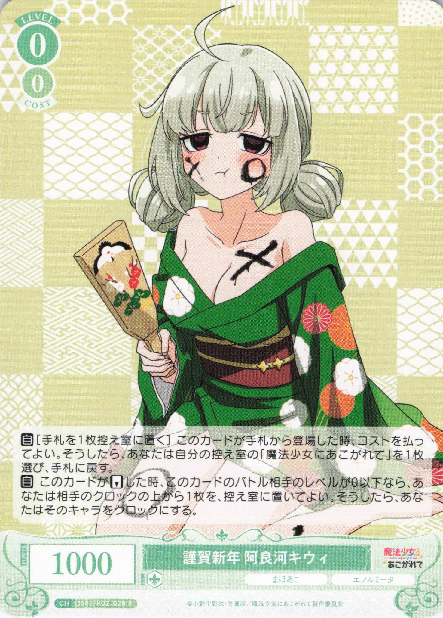 謹賀新年 阿良河キウィ(R)(OS02/R02-028)