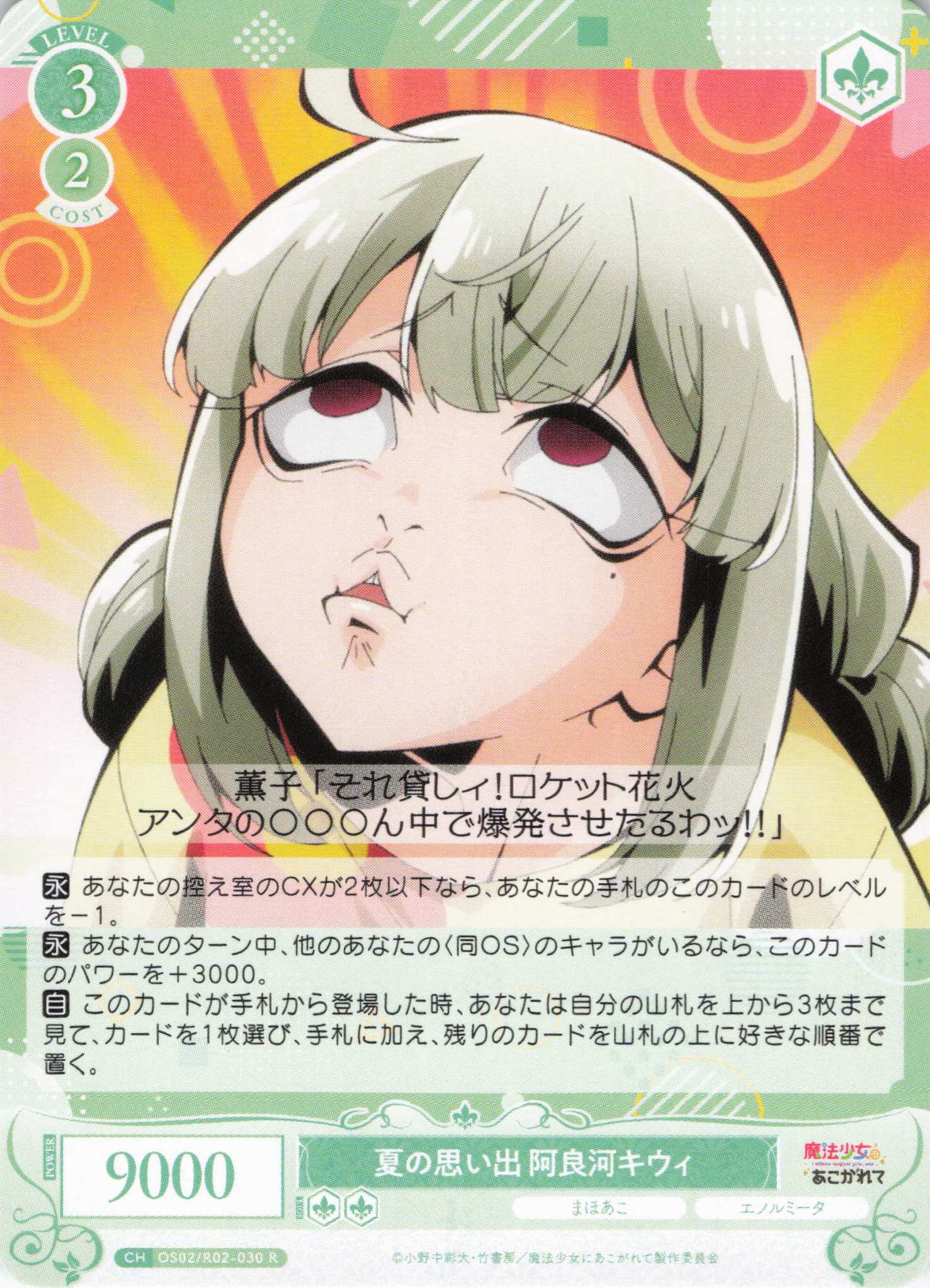 夏の思い出 阿良河キウィ(R)(OS02/R02-030)
