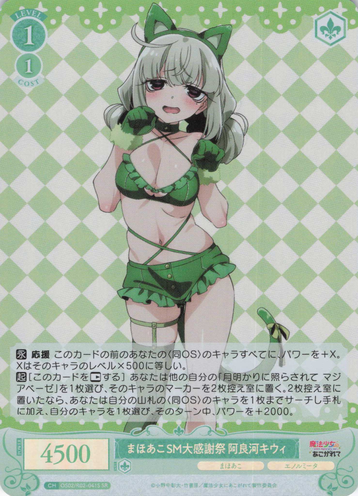 まほあこSM大感謝祭　阿良河キウィ(SR)(OS02/R02-041S)